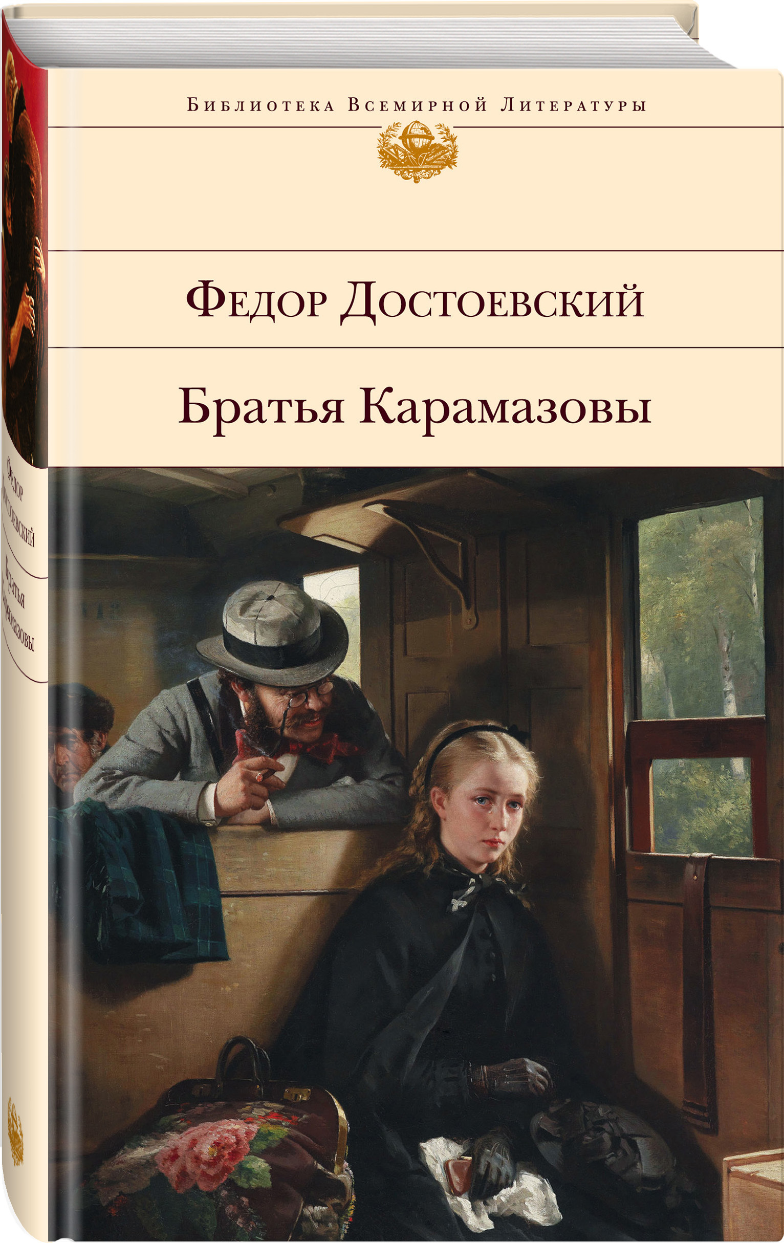 Книга "Братья Карамазовы" Достоевский Федор Михайлович – купить книгу ...