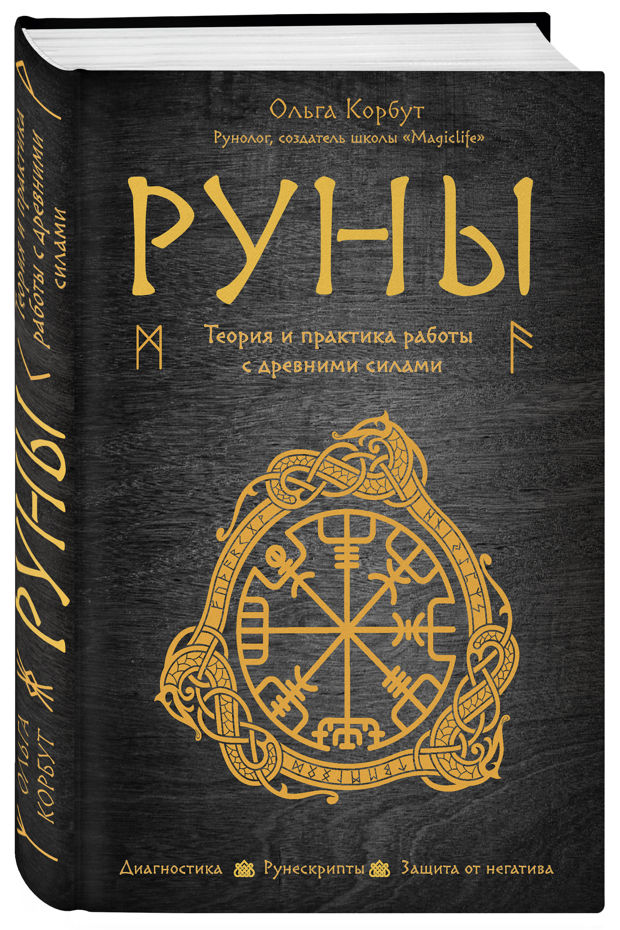 Руны. Теория и практика работы с древними силами - купить с доставкой по  выгодным ценам в интернет-магазине OZON (249181238)