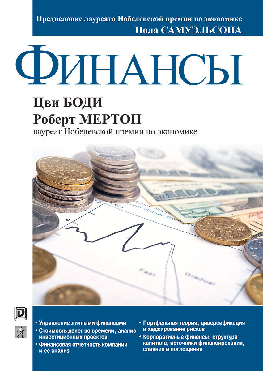 Книга "Финансы" Мертон Роберт К. – купить книгу ISBN 978-5-907144-32-3 ...