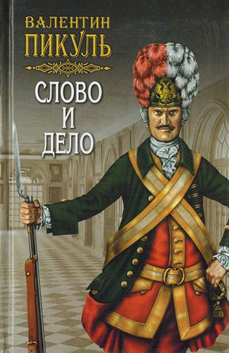 Слово и дело. Книга вторая. Мои любезные конфиденты. Том 4