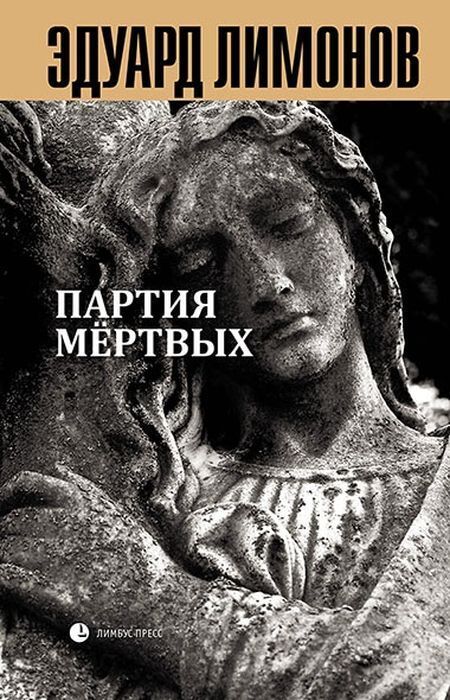 Книга мёртвых - 5. Партия мёртвых | Лимонов Эдуард Вениаминович