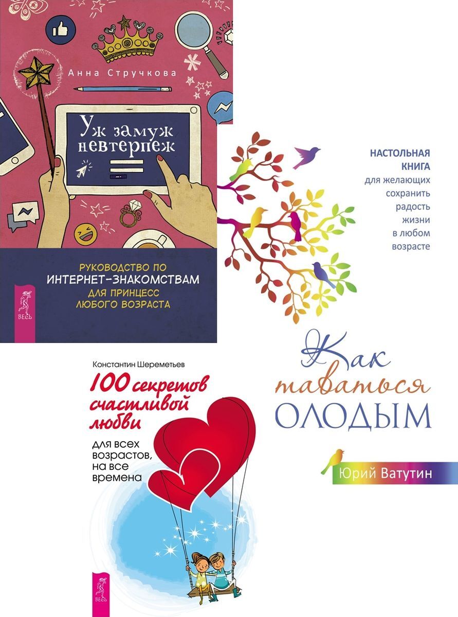 Жить до 100 секреты. Уж замуж невтерпеж книга. 100 Секретов счастья. 100 Секретов книга. 100 Секретов счастливой любви: для всех возрастов, на все времена (2591)