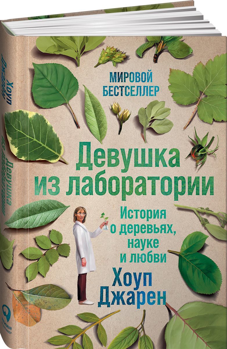 Девушка из лаборатории. История о деревьях, науке и любви | Хоуп Джарен -  купить с доставкой по выгодным ценам в интернет-магазине OZON (231026680)