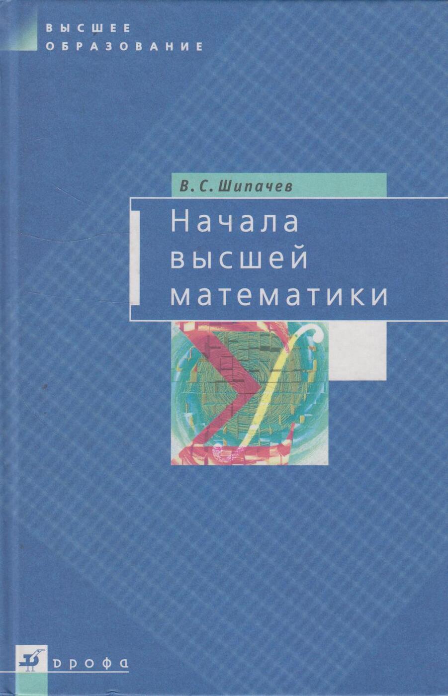 Начала высшей математики - купить с доставкой по выгодным ценам в  интернет-магазине OZON (165140652)