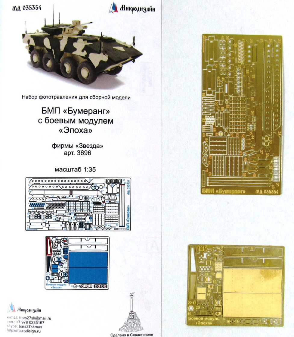 Фототравление Микродизайн БМП "Бумеранг" с БМ "Эпоха" (Звезда), 1/35