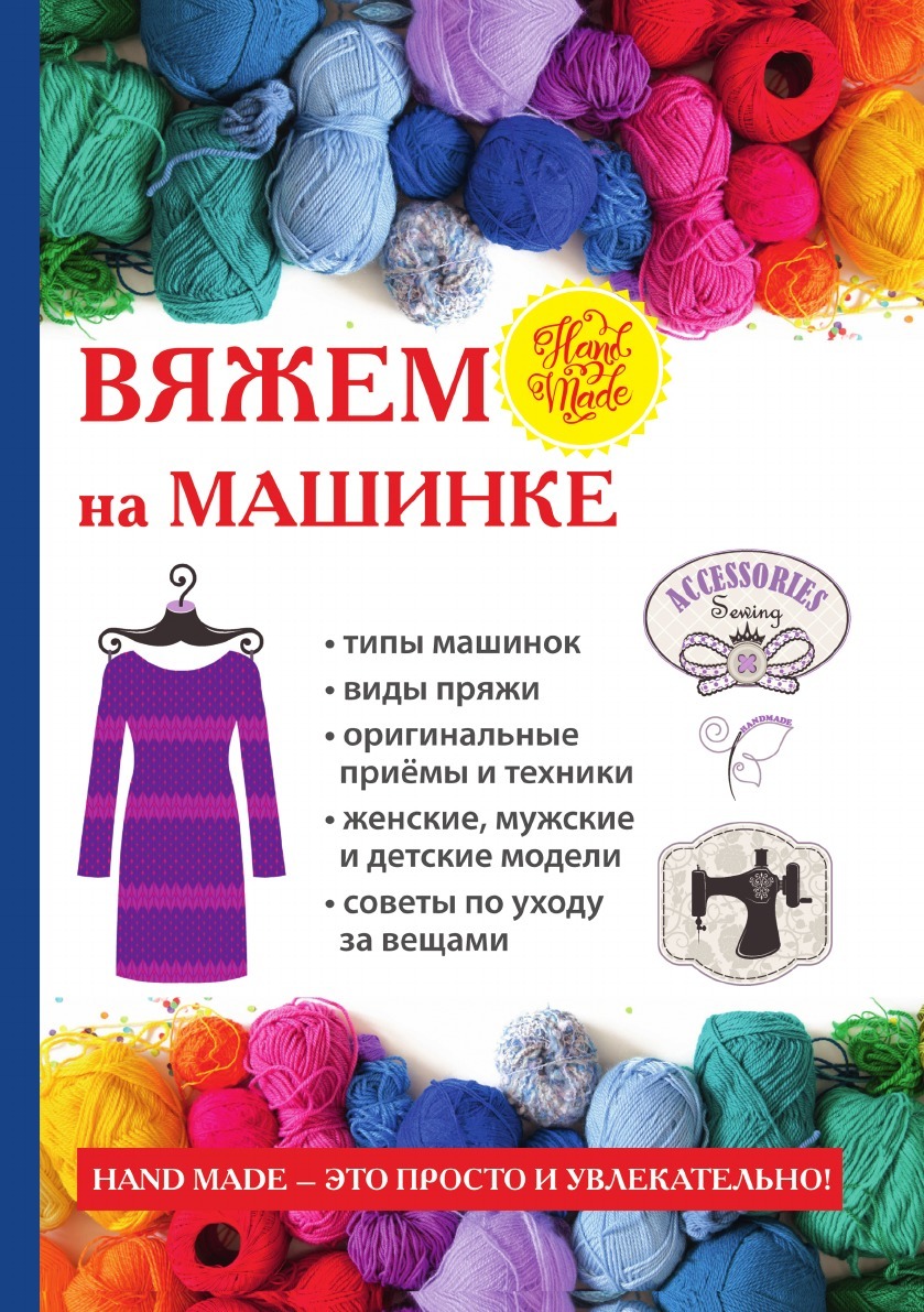 Вяжем на машинке - купить с доставкой по выгодным ценам в интернет-магазине  OZON (148762578)