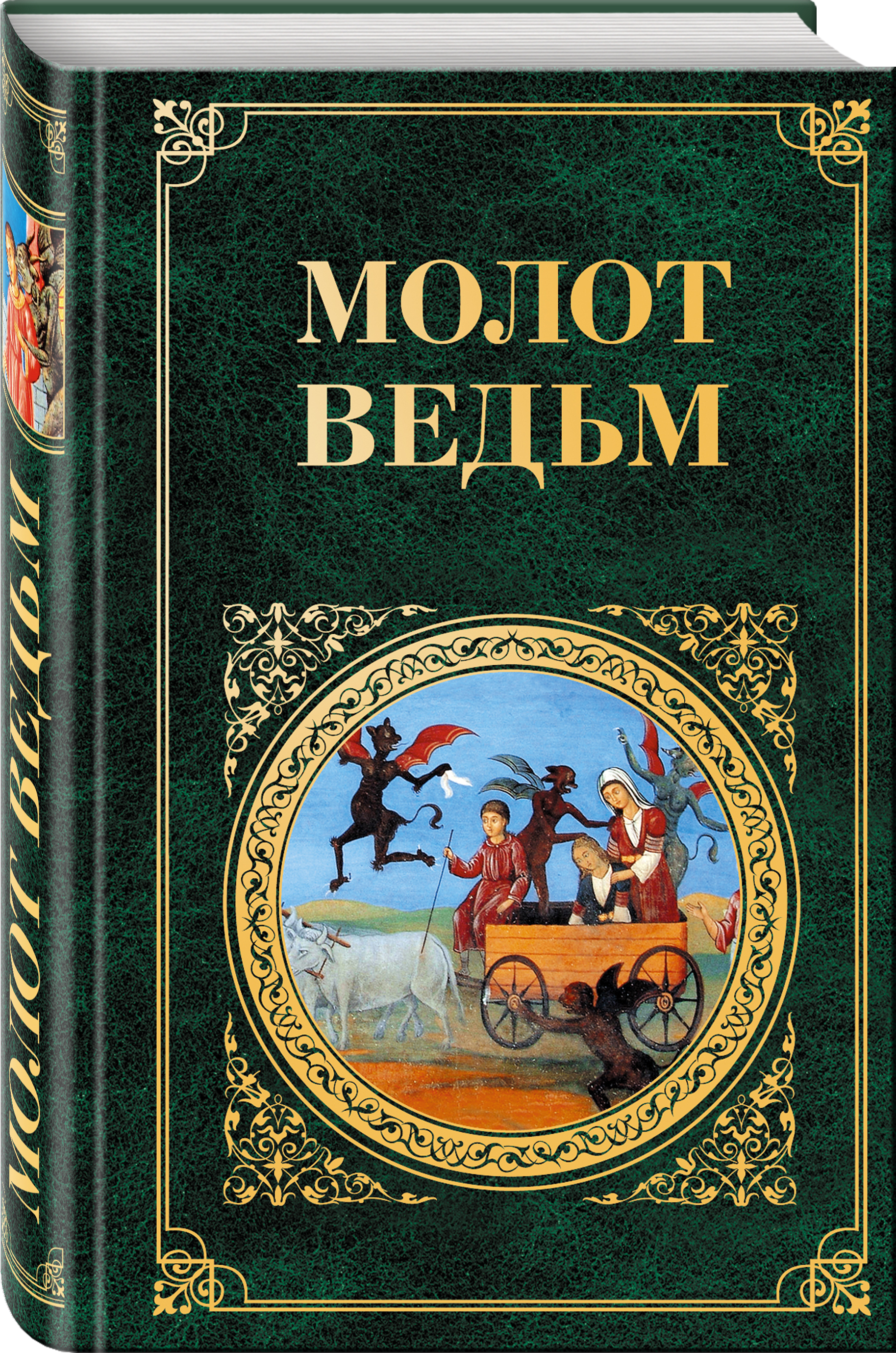 Молот ведьм книга образцов