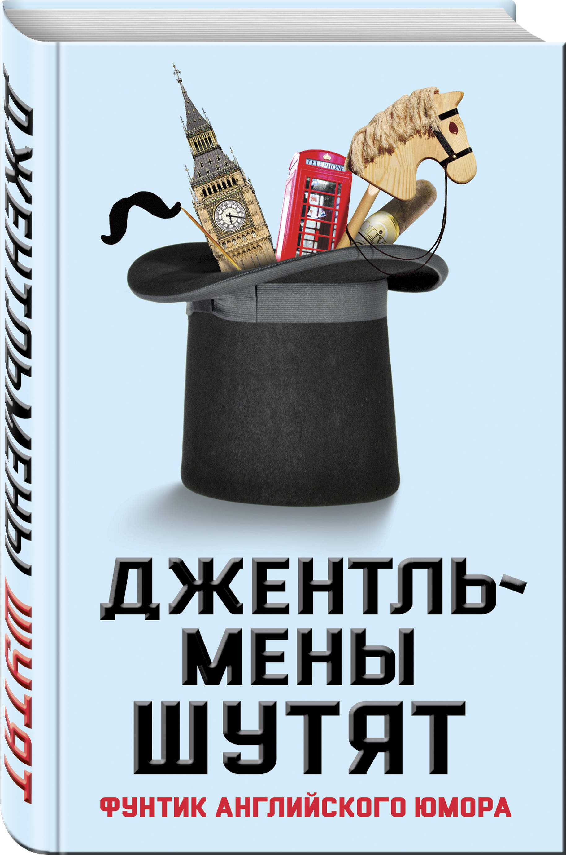 Английский юмор. Джентльмены шутят. Английский юмор книги. Черный юмор на английском.