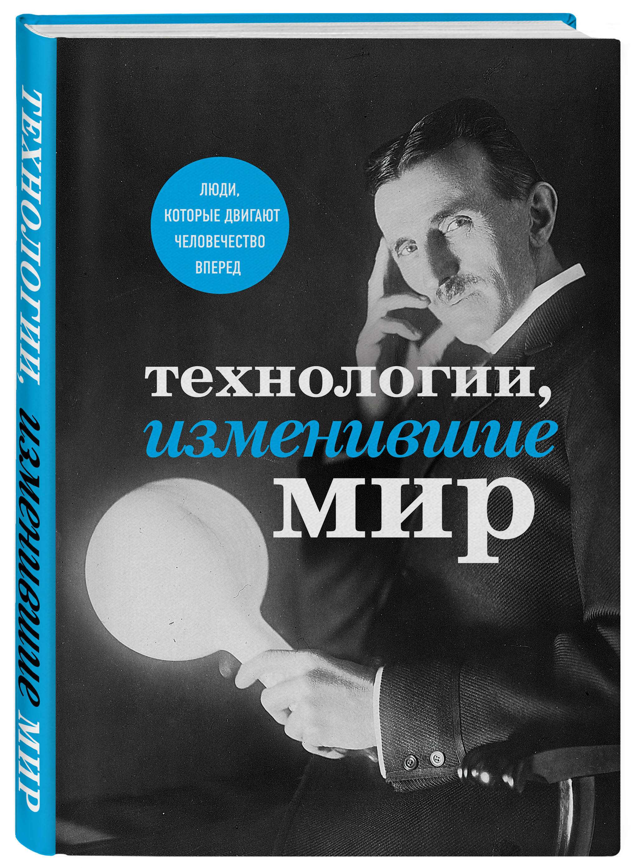 Люди изменившие мир. Технологии изменившие мир книга. Люди изменившие мир книга. Книги и технологии. Люди изменившие мир картинки.