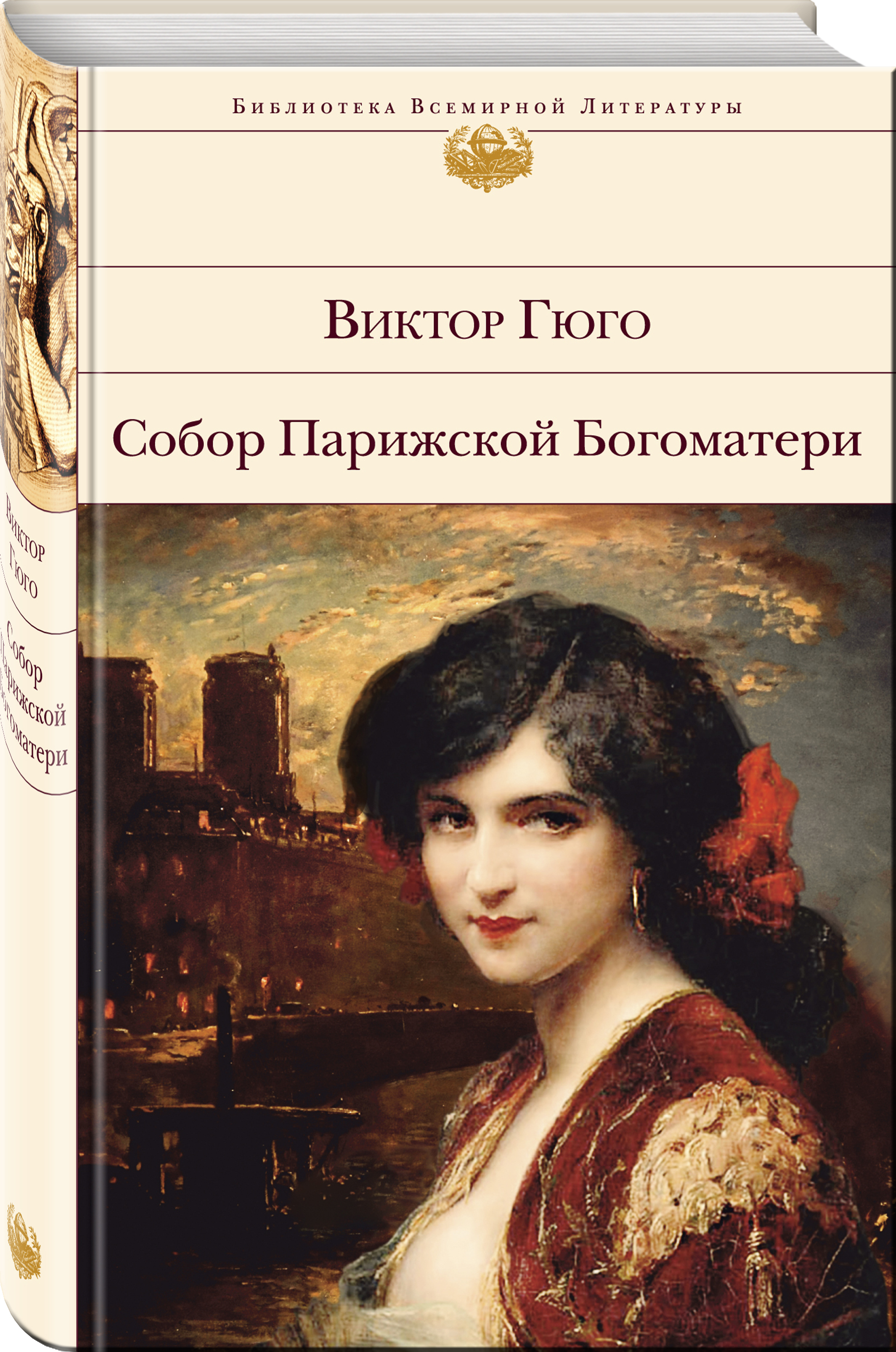 Виктор гюго собор парижской богоматери книга