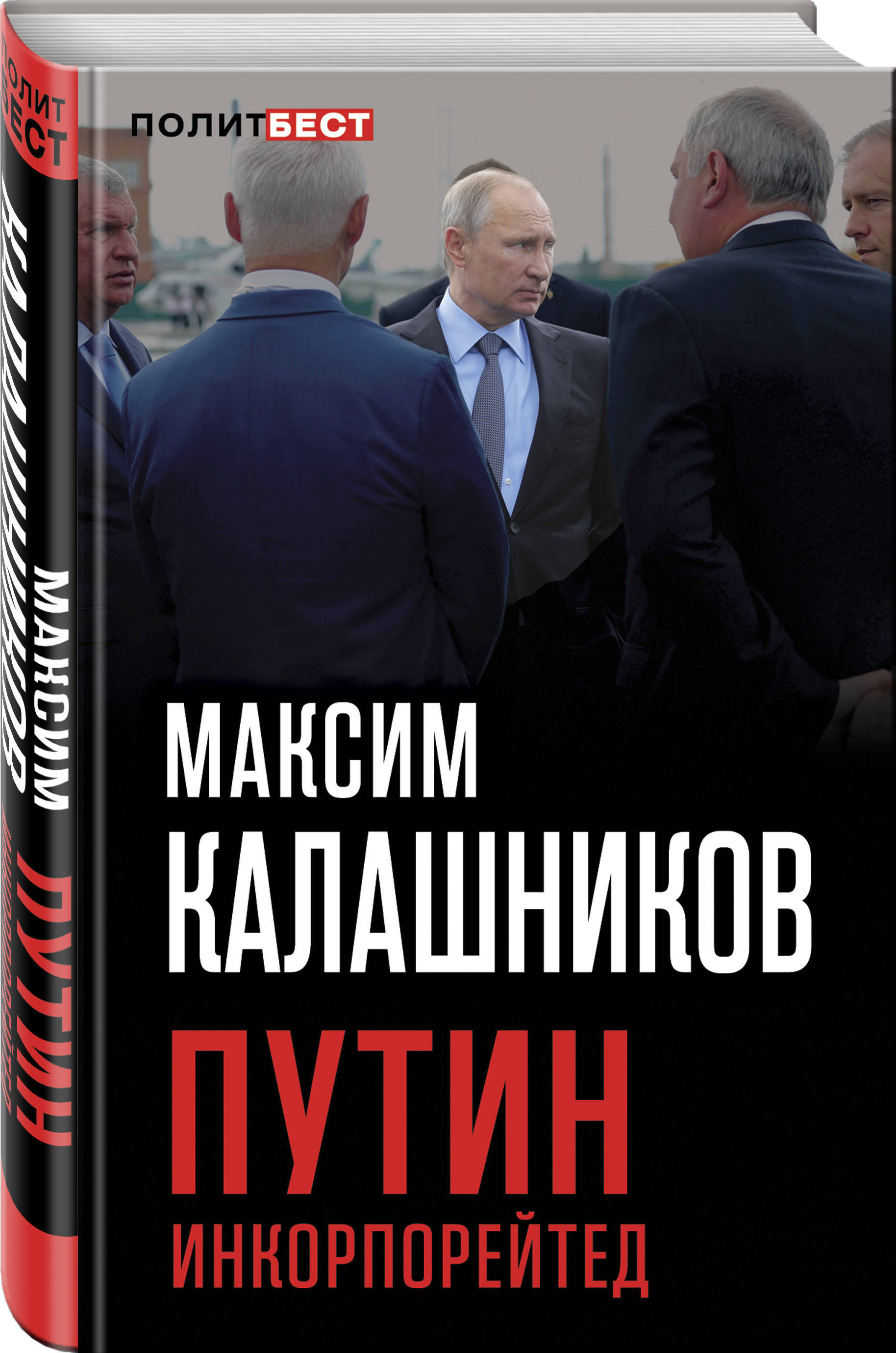 Книга "Путин Инкорпорейтед" Калашников Максим – купить книгу ISBN 978-5 ...