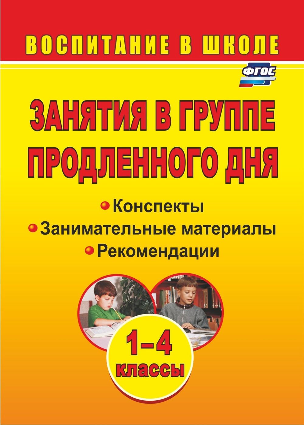 Занятия в группе продленного дня. 1-4 классы: конспекты, занимательные  материалы, рекомендации - купить с доставкой по выгодным ценам в  интернет-магазине OZON (175586321)