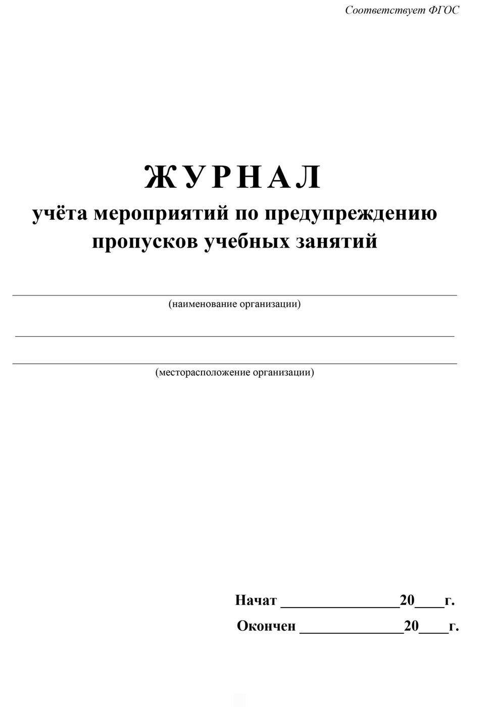 Журнал учета событий. Журнал учета учебных занятий. Журнал учета пропусков на предприятии. Бланка журнал учета мероприятий. Бланк учета пропусков учебных занятий.