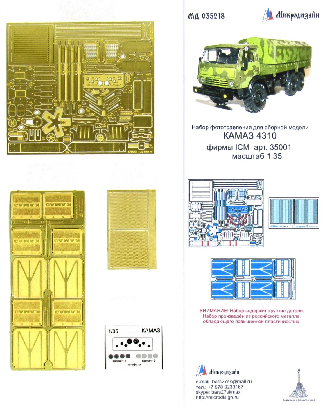 Микродизайн Фототравление для КАМАЗ, Основной набор, 1/35 (ICM)