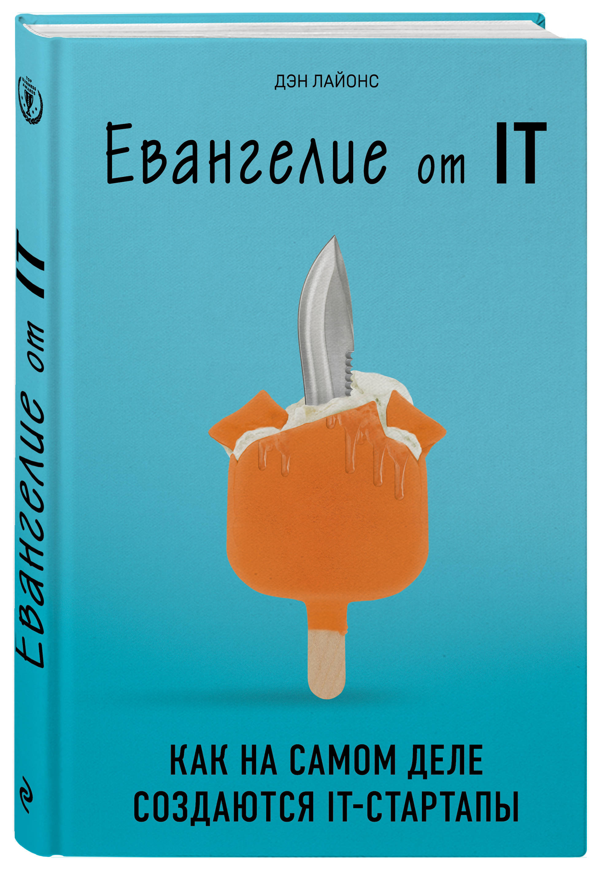 Евангелие от IT Как на самом деле создаются IT-стартапы. | Лайонс Дэн -  купить с доставкой по выгодным ценам в интернет-магазине OZON (162356839)