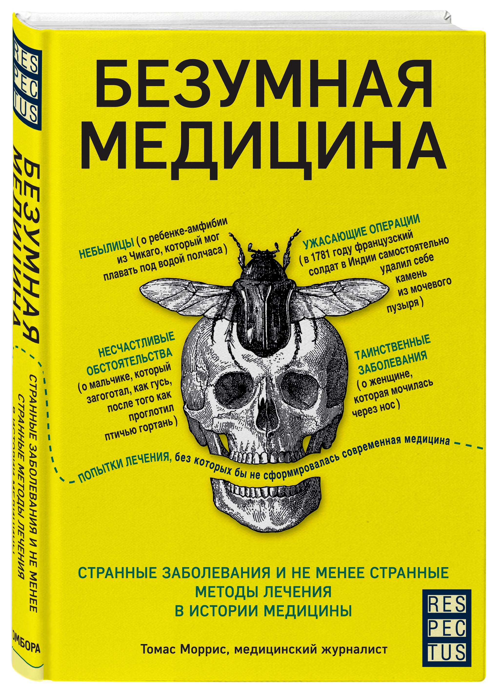 Безумная медицина. Странные заболевания и не менее странные методы лечения  в истории медицины | Моррис Томас - купить с доставкой по выгодным ценам в  интернет-магазине OZON (250961004)