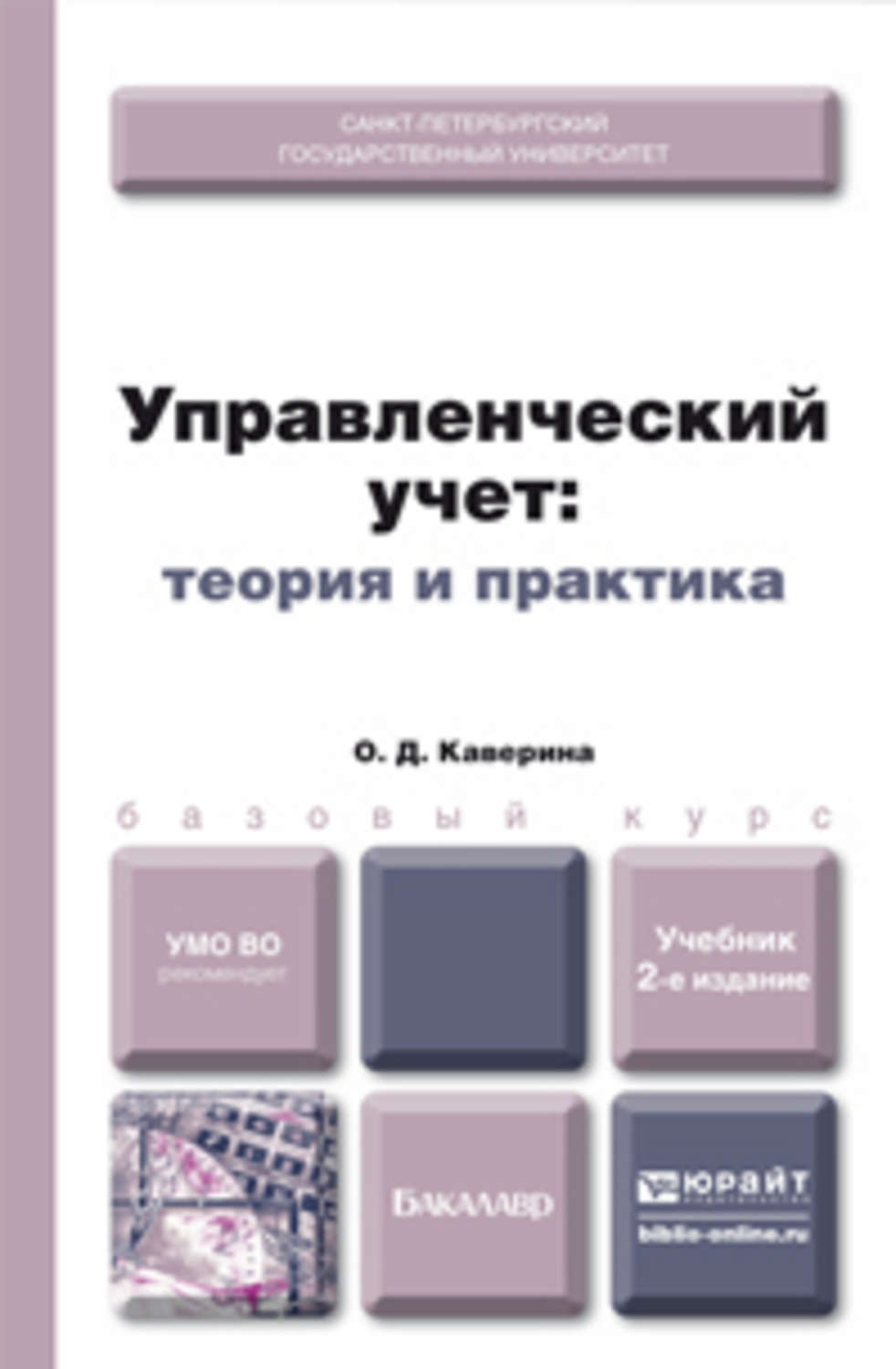 Теория учета. Управленческий учет книга. Бухгалтерский учет теория и практика. Управленческий учет. Учебное пособие Сергеева. Управленческий учет в производстве Юрайт.