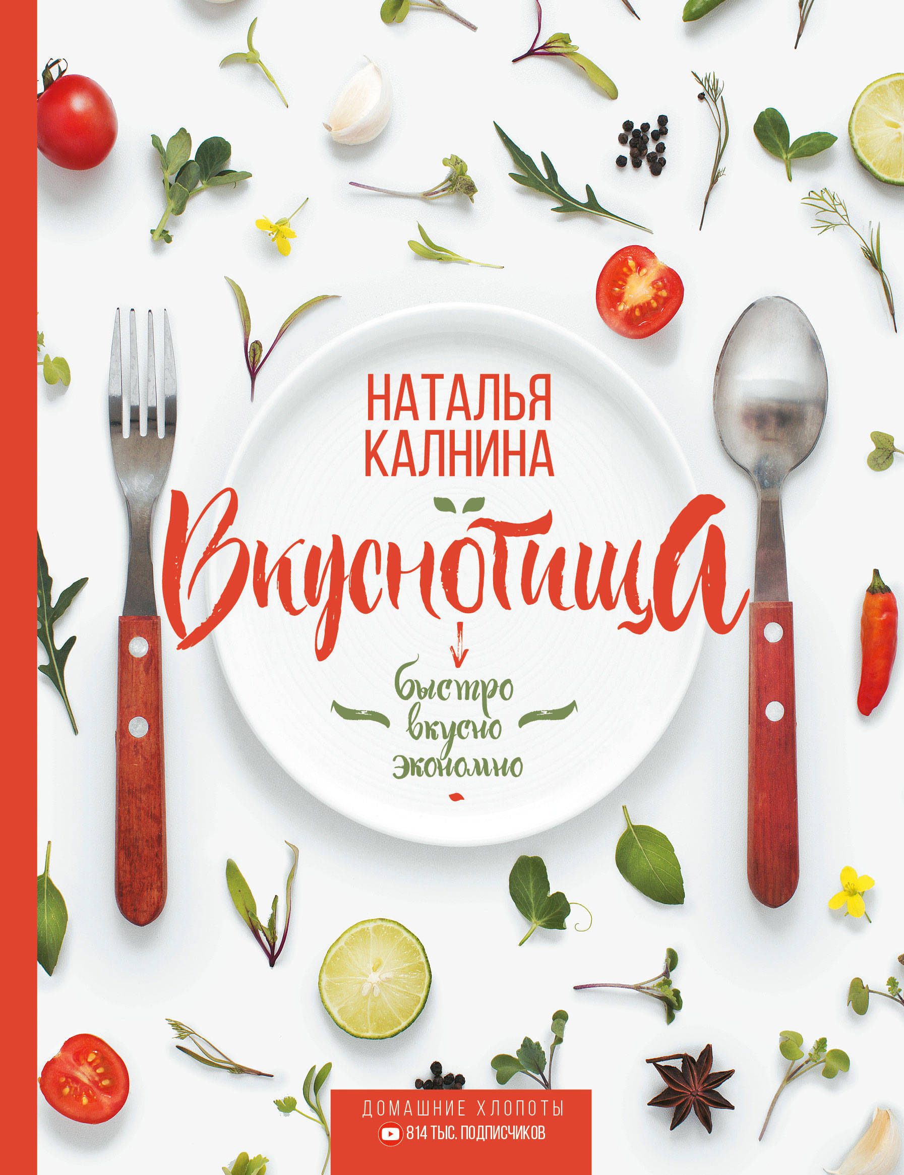 Вкуснотища. Быстро, вкусно и экономно | Калнина Наталья Васильевна - купить  с доставкой по выгодным ценам в интернет-магазине OZON (1284355935)