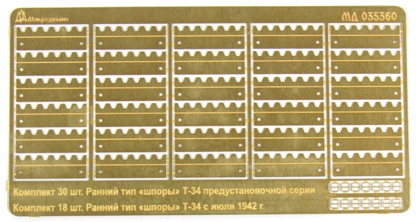 Микродизайн, Фототравление "Шпоры" Т-34 (Ранний тип и предустановочные), 1/35