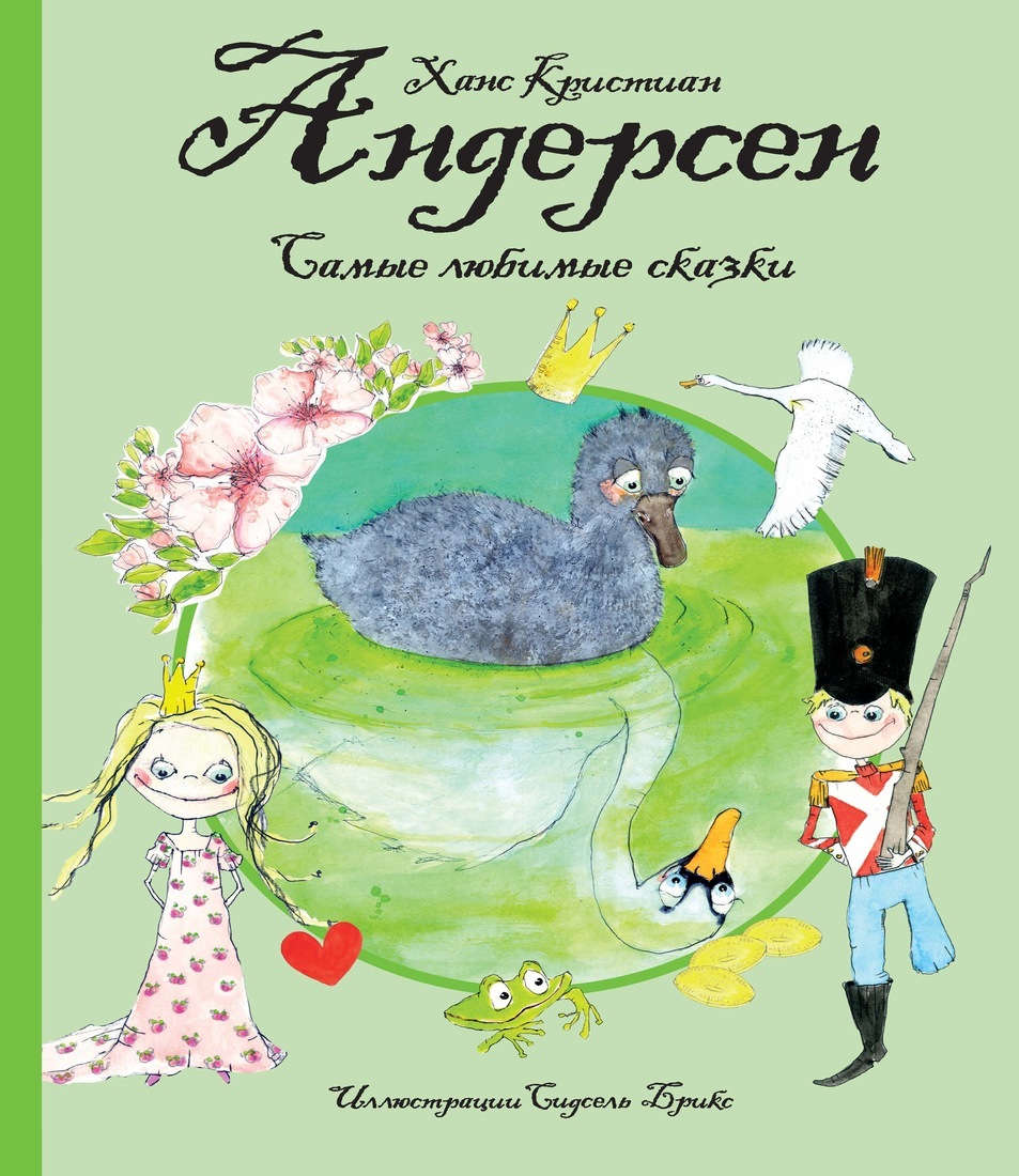 Книга "Самые любимые сказки (иллюстр. С. Брикс). Андерсен" Андерсен ...
