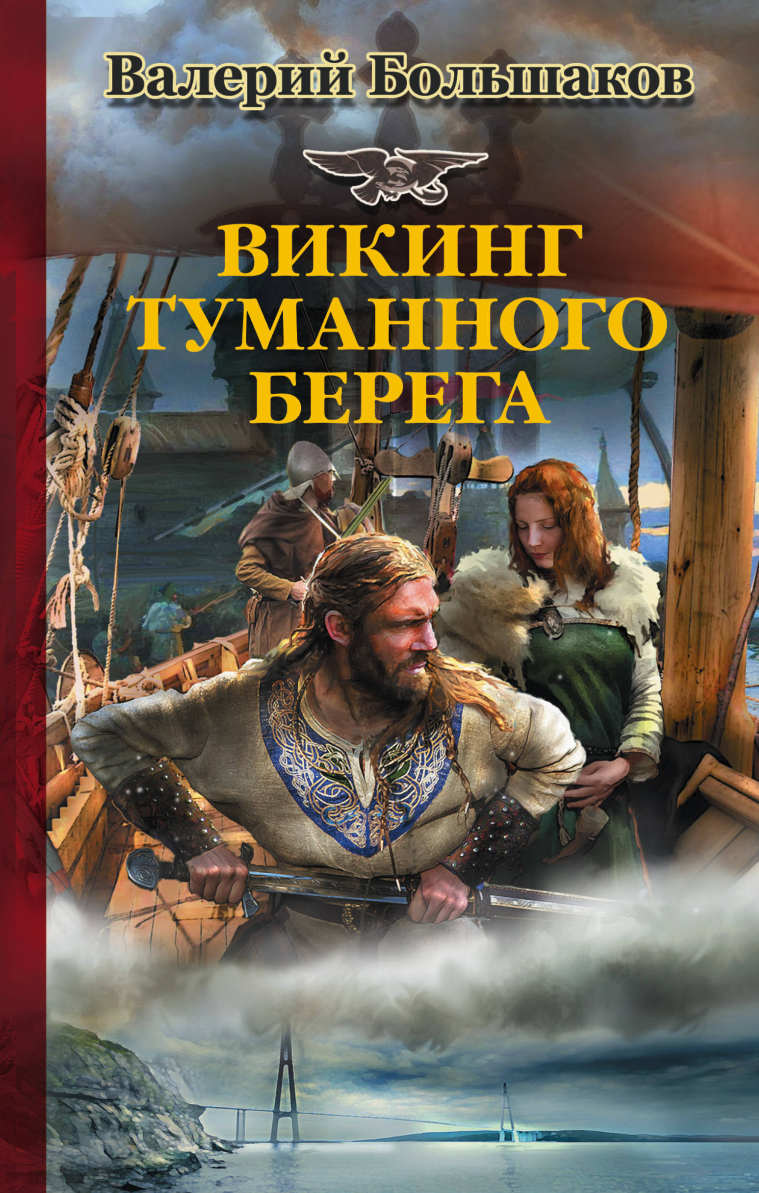 Читать романы про викингов шотландцев. Книга Викинги. Книги про викингов Художественные. Книги про вингов. Читать исторические книги.