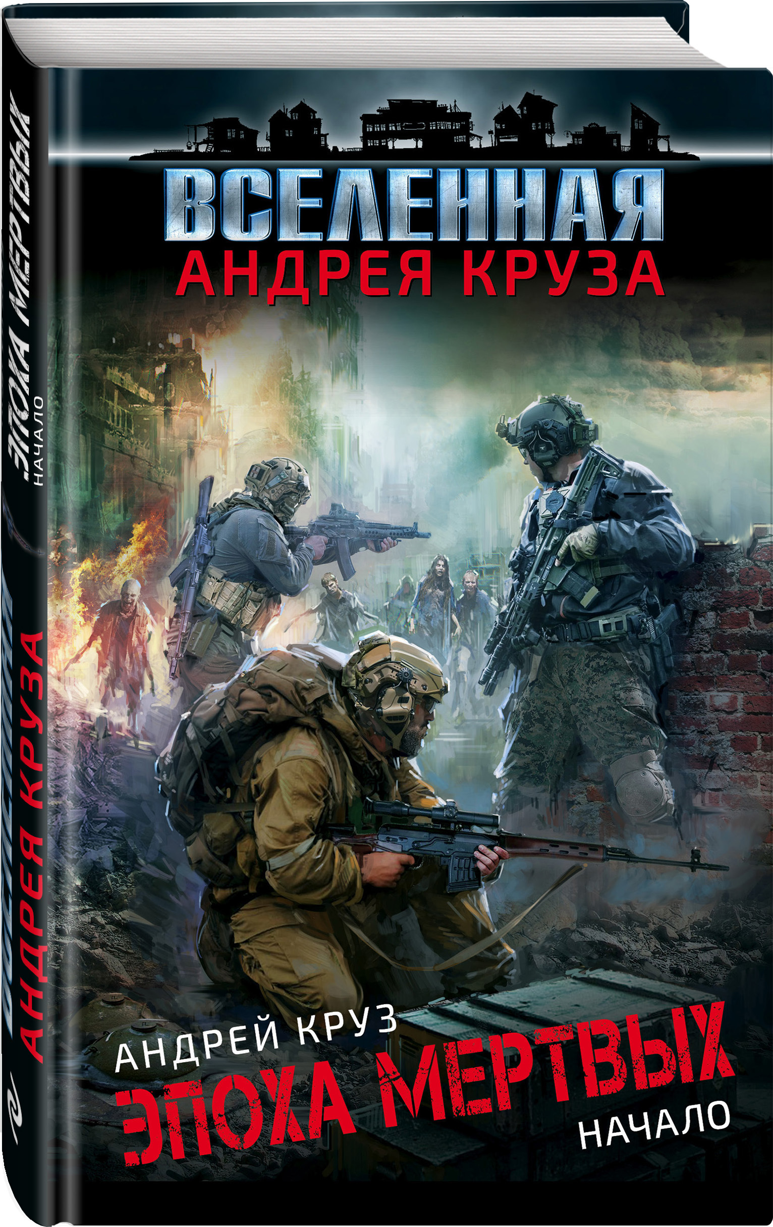 Первая книга сверхпопулярного цикла Андрея <b>Круза</b> «<b>Эпоха</b> <b>мертвых</b>». 