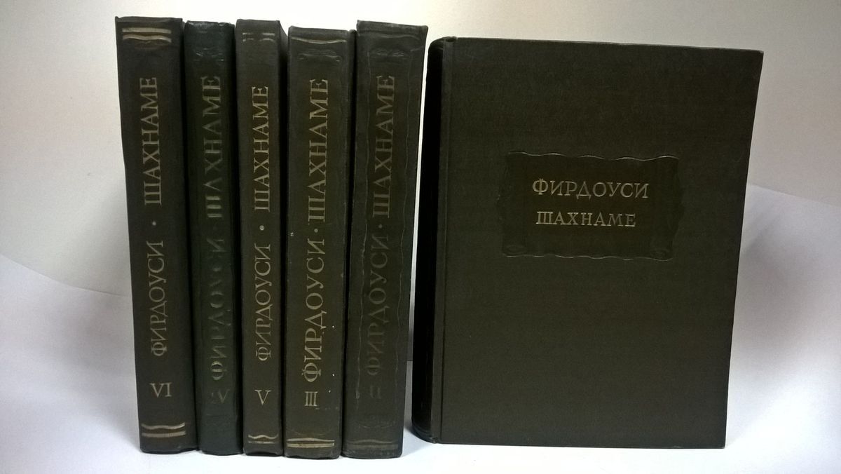 Фирдуси. Абулькасим Фирдоуси Шахнаме. Фирдоуси Абулькасим Шах-наме 1980. Фирдоуси Абулькасим Шах-наме 1980 художественная литература.