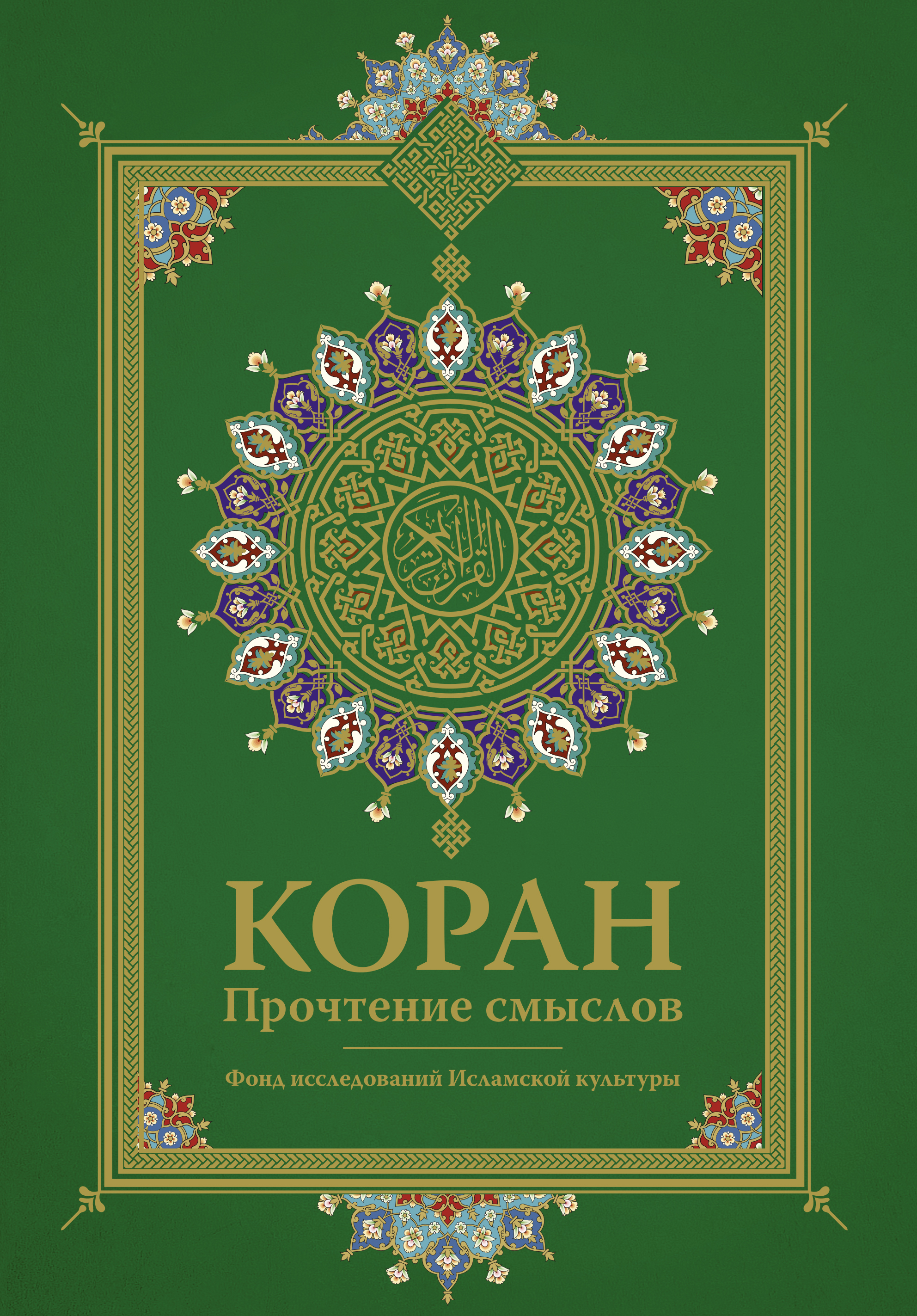 Исламские книги читать. Коран. Прочтение смыслов. Книга "Коран". Кур'АН. Обложка для книги Коран.