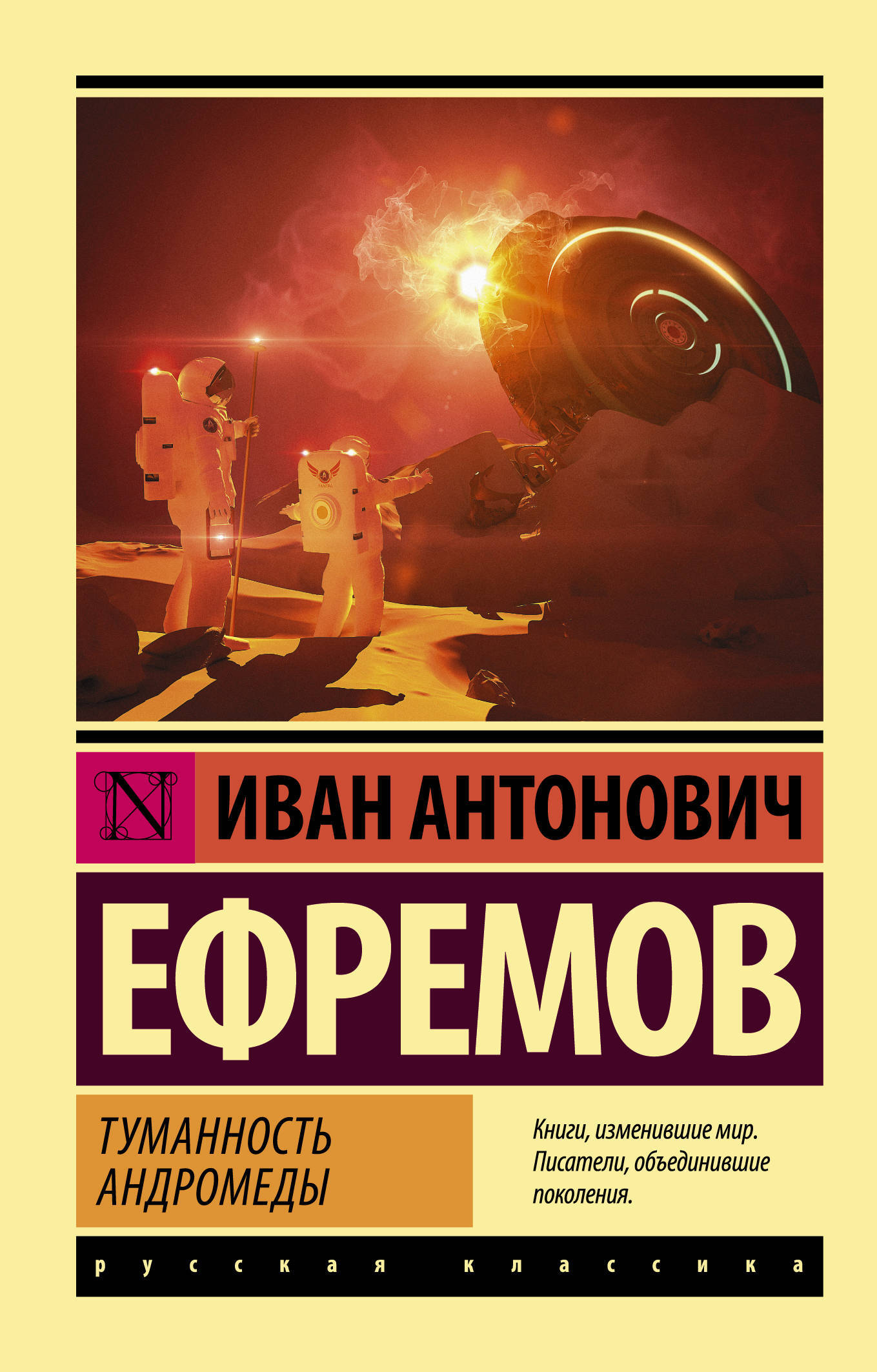 Книга "Туманность Андромеды" Ефремов Иван Антонович – купить книгу ISBN ...