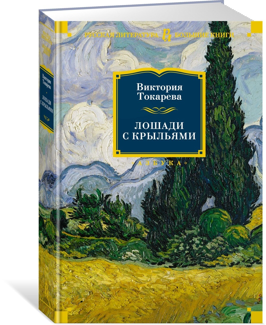 Книга "Лошади с крыльями" Токарева Виктория – купить книгу ISBN 978-5 ...