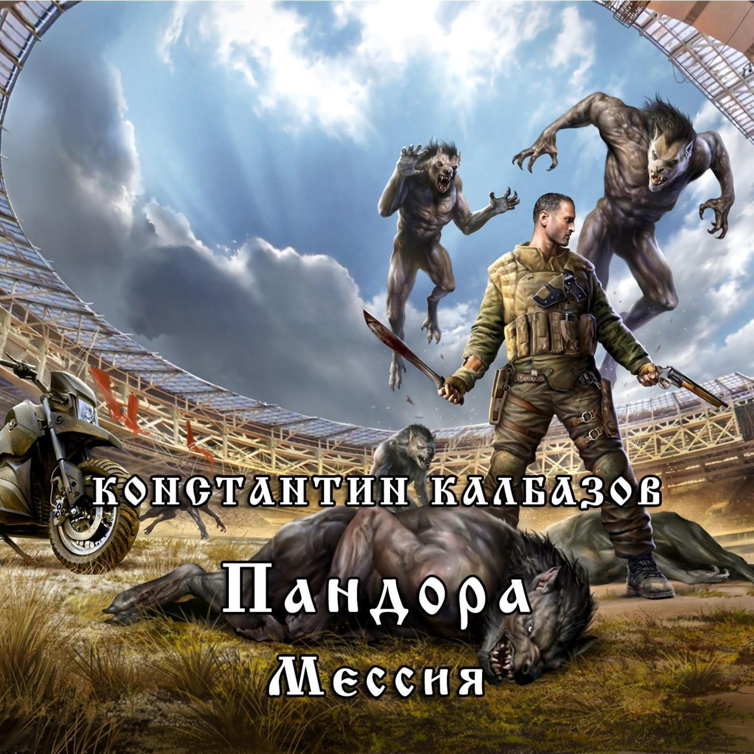 Слушать книги константина. Калбазов Константин - Пандора 3, Мессия. Пандора карантин Константин Калбазов. Калбазов Константин Пандора. Пандора Мессия.