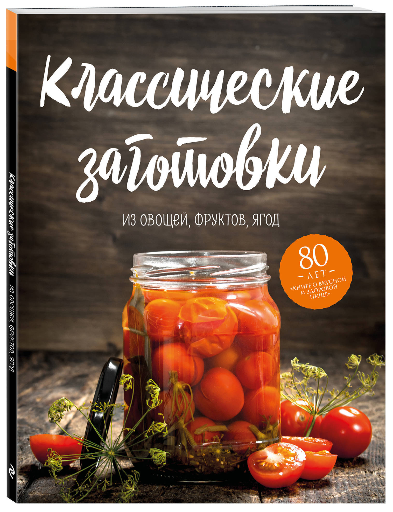 Классические заготовки Из овощей, фруктов, ягод. - купить с доставкой по  выгодным ценам в интернет-магазине OZON (154275634)