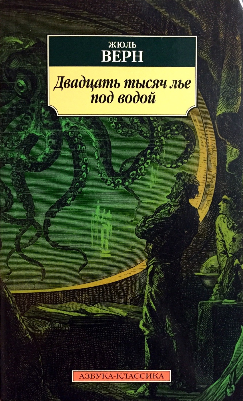 Книга под водой. Жюль Верн 20 тысяч лье под водой. Жюля верна «20 тысяч лье под водой». Ж.Верн двадцать тысяч лье под водой. Двадцать тысяч лет под водой» - Верн Жюль.