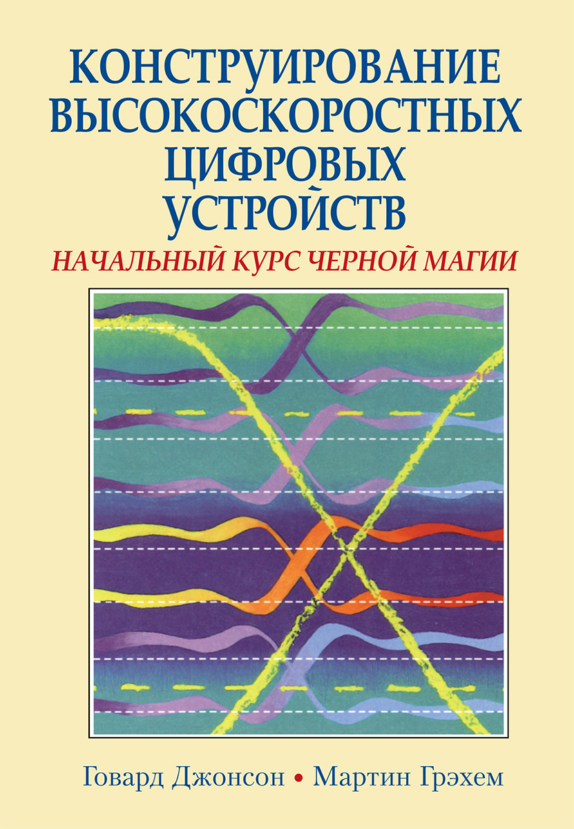 Начальный курс pdf. Белый курс магии конструирование высокоскоростных устройств. Книга цифровая обработка или курс магии.