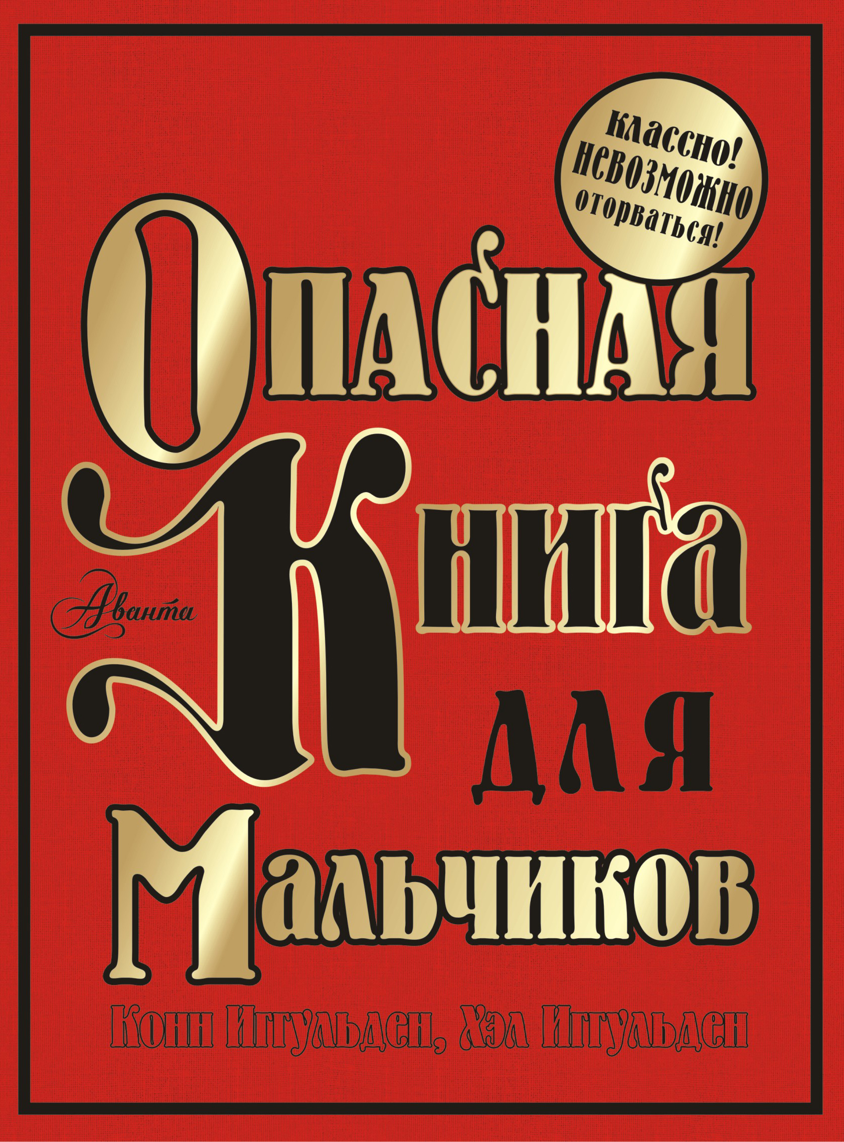 Книга про хороших мальчиков. Книга для мальчиков. Книги для детей 9 лет. Интересные книги для мальчиков. Книги для детей 10 лет интересные.