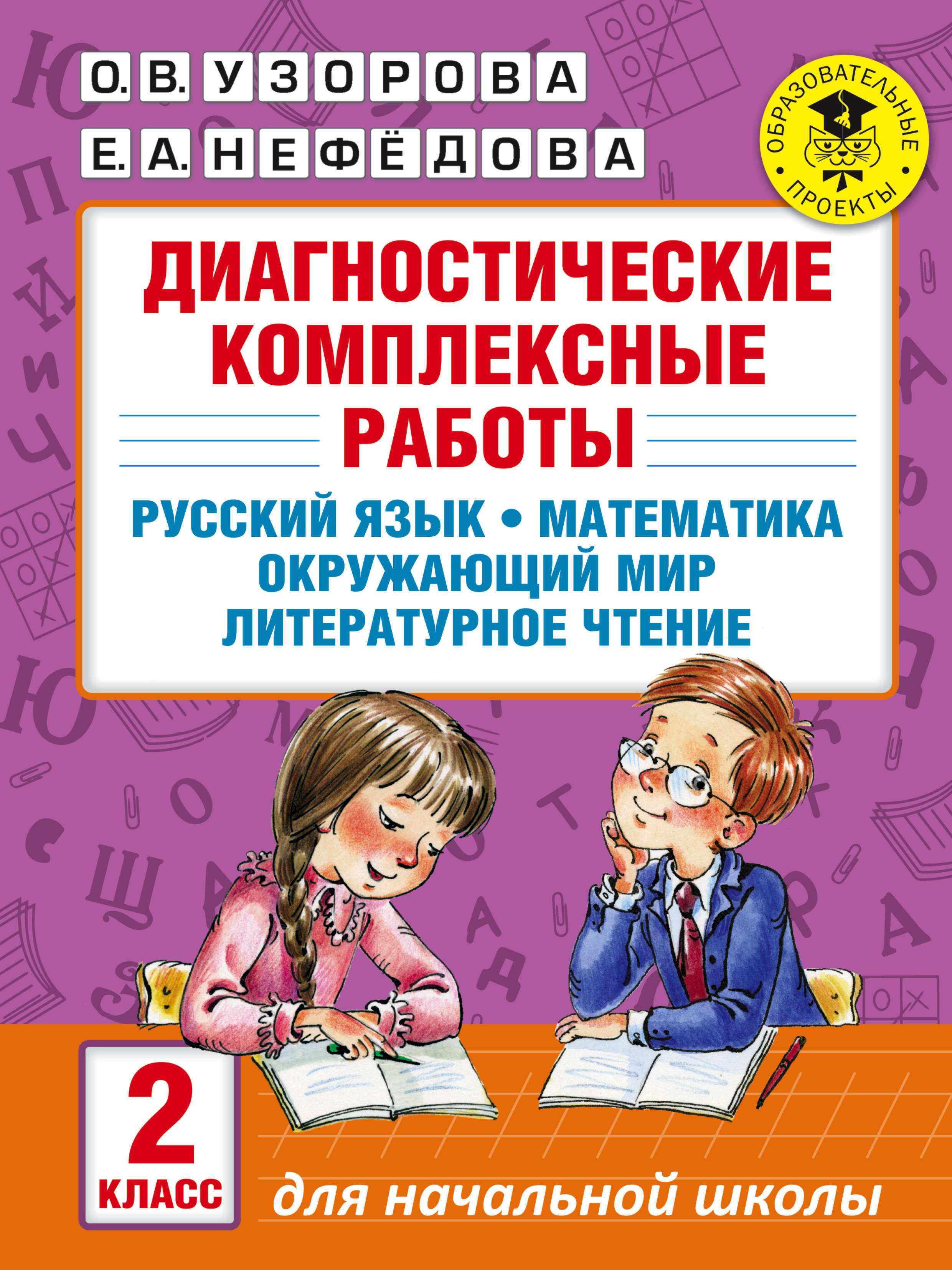 Волкова С. И. Математика. 2 класс. Проверочные работы. Школа России - купить в и