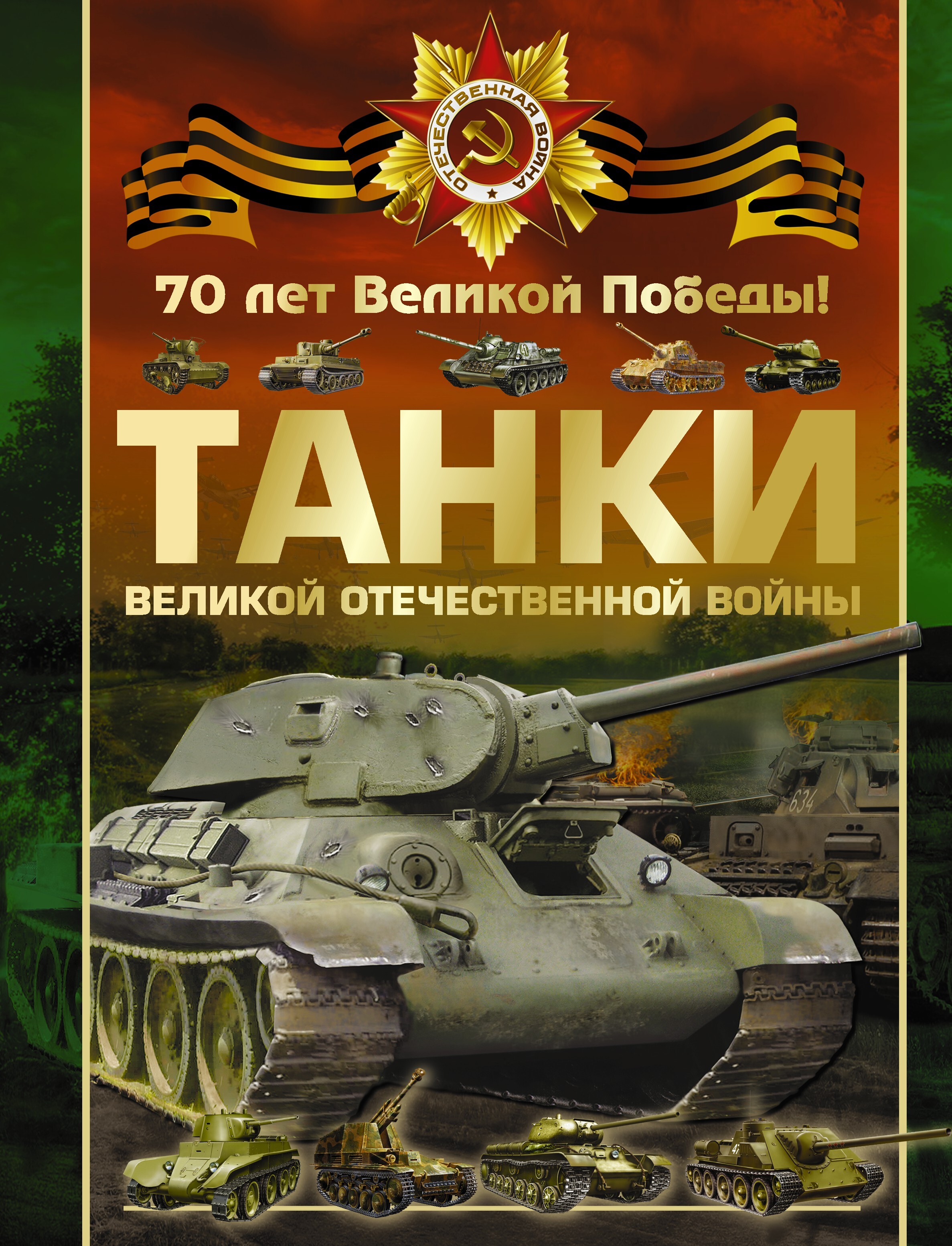 Книга "Танки Великой Отечественной войны" Нет автора – купить книгу ...