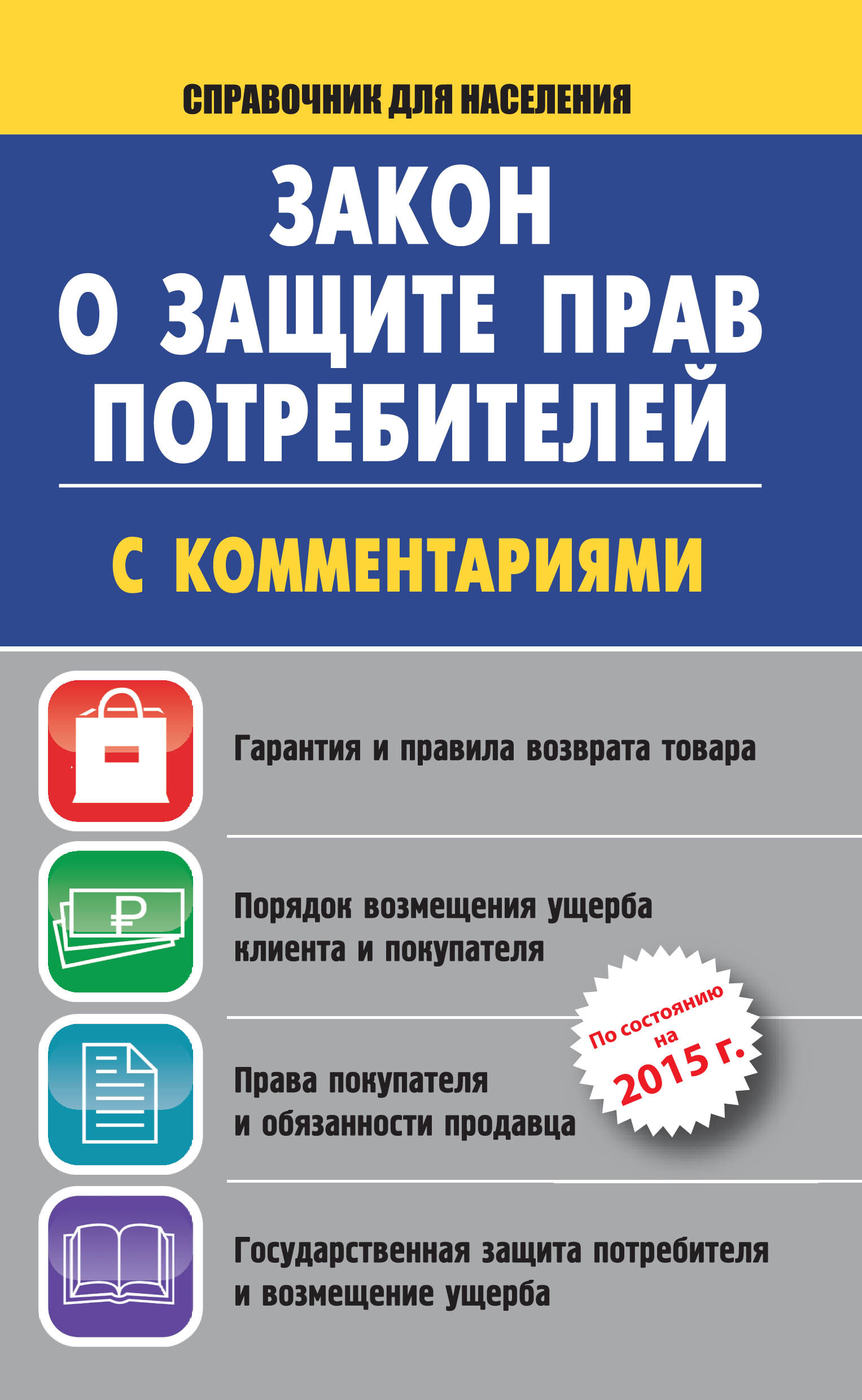 Читать книги про закон. Закон о правах потребителя.