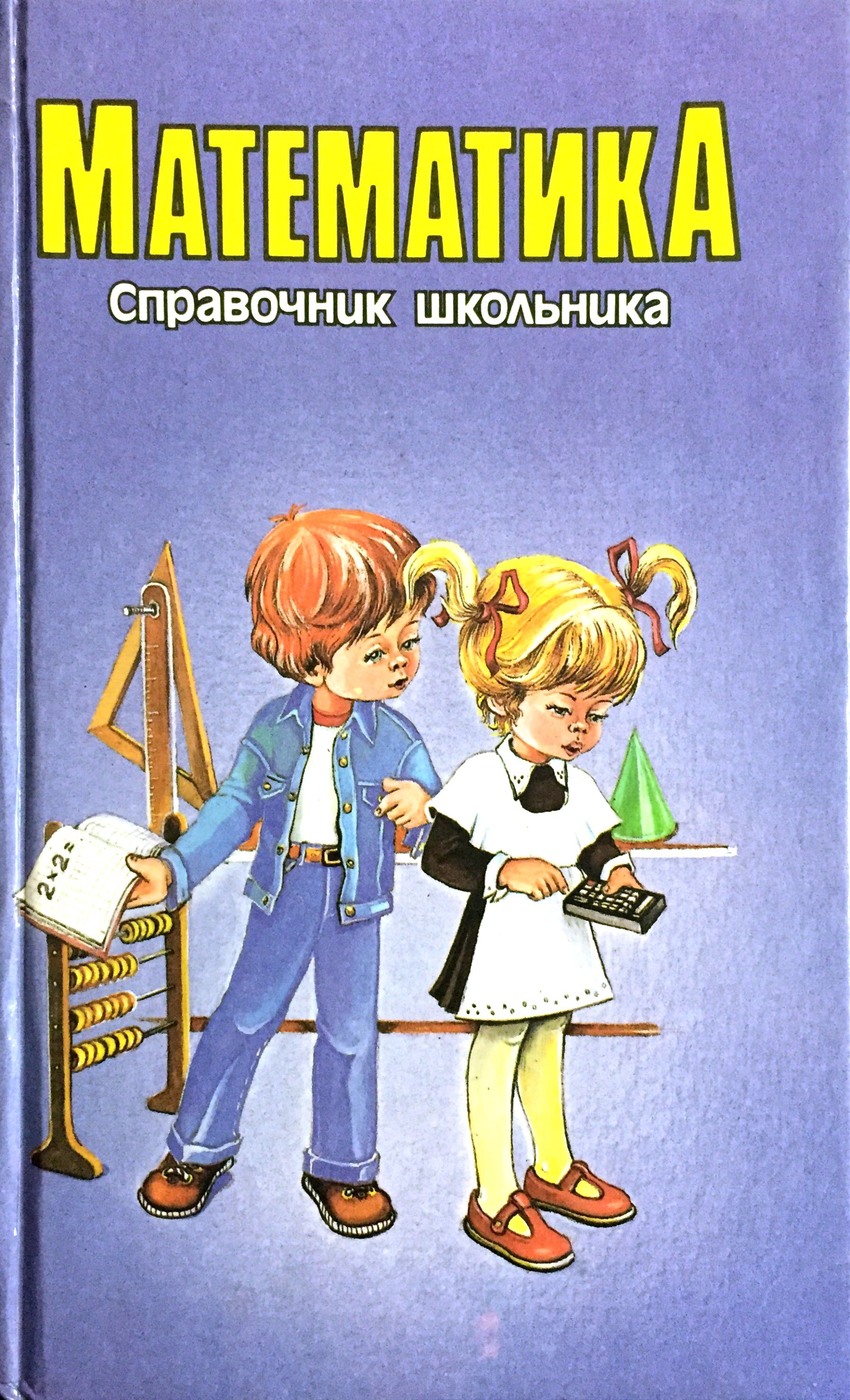 Книга математика. Справочник школьника 1995. Справочник для школьника. Математика справочник школьника. Справочники для школьников.