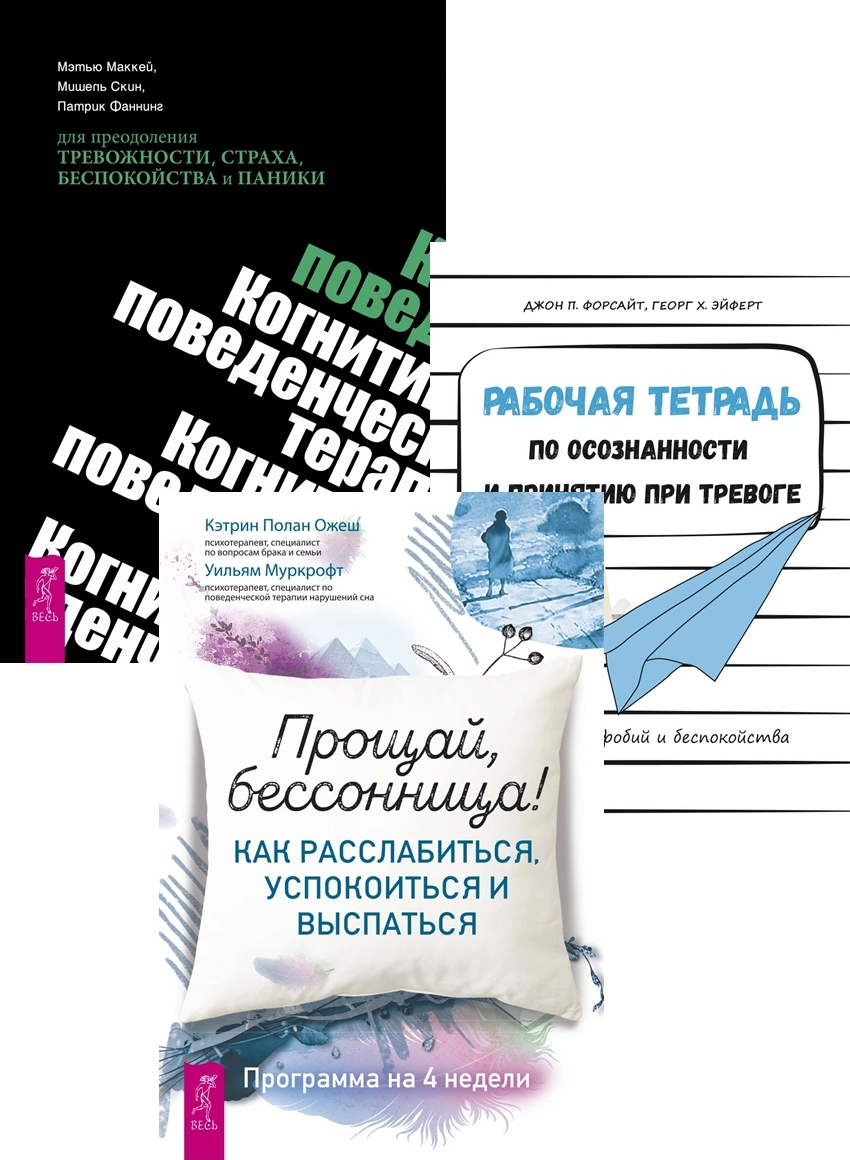 Тревожность как избавиться книги. Рабочая тетрадь осознанности. Когнитивно-поведенческая терапия книги. Рабочая тетрадь по осознанности и принятию при тревоге. Рабочая тетрадь по когнитивно-поведенческой терапии.