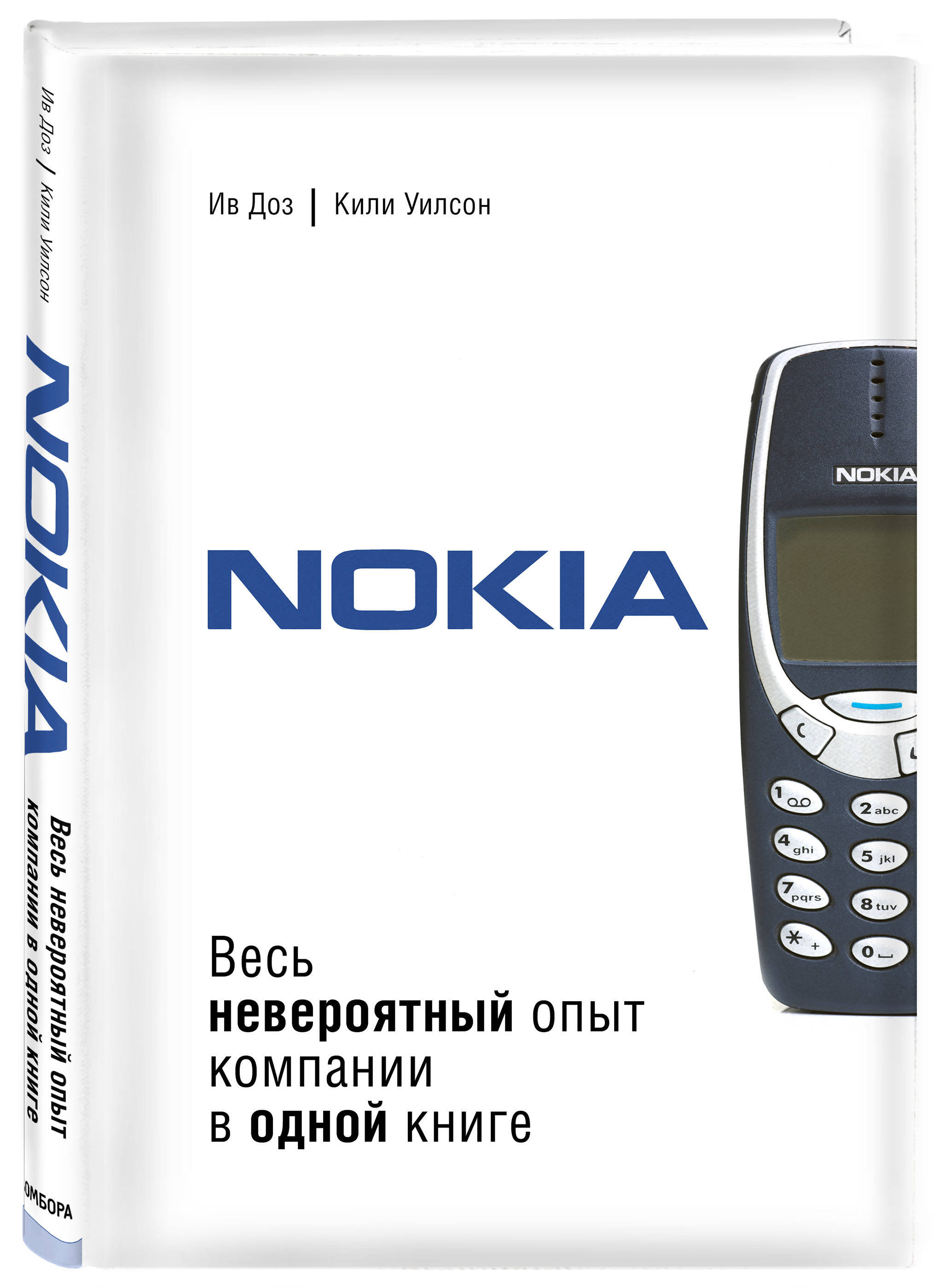 Nokia. Весь невероятный опыт компании в одной книге | Ив Доз, Уилсон Кили -  купить с доставкой по выгодным ценам в интернет-магазине OZON (250975143)