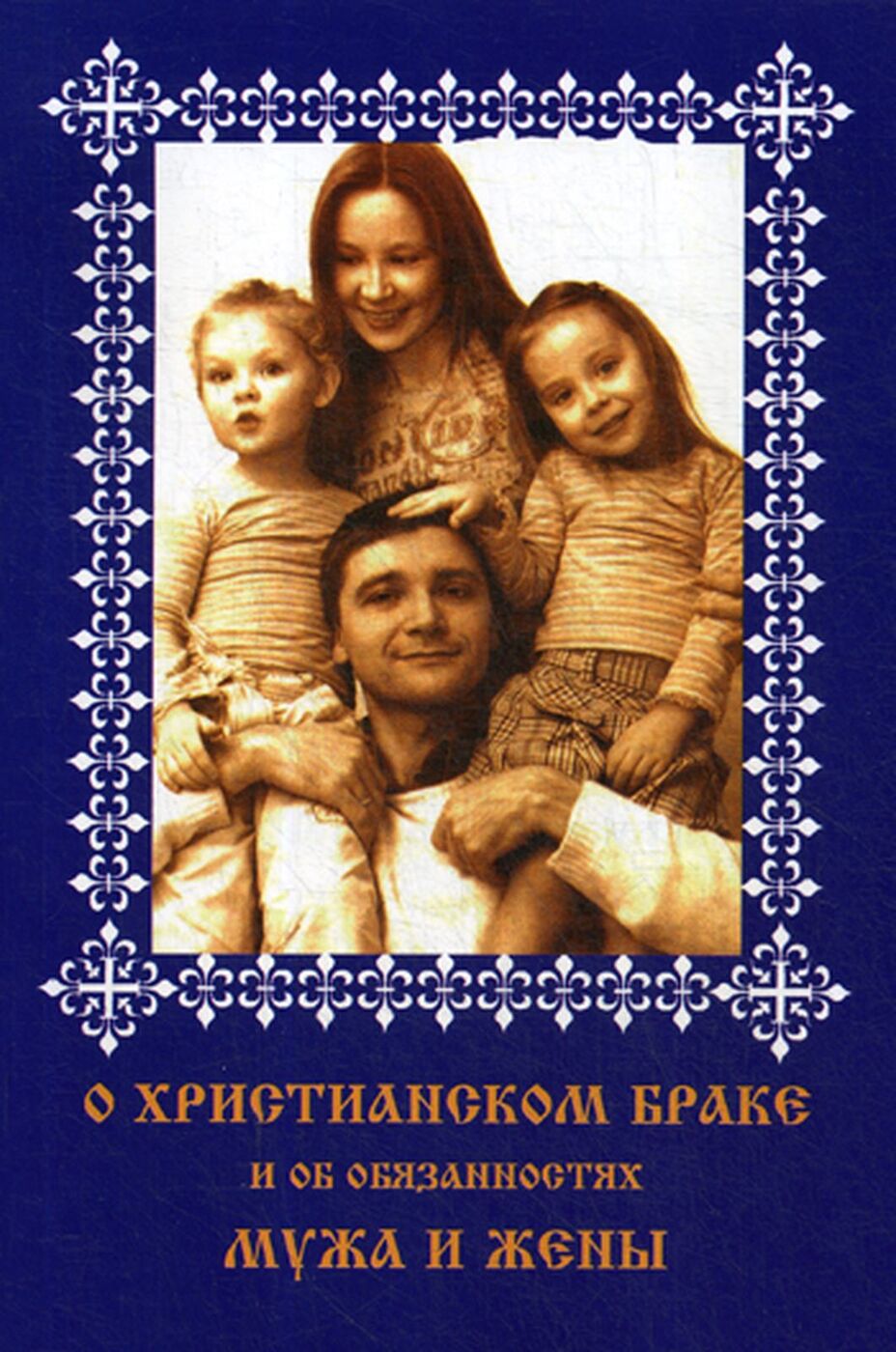 О семье христианской. Книга православная семья. Христианская семья книги. Книга православная семья. Христианская семья книга-.