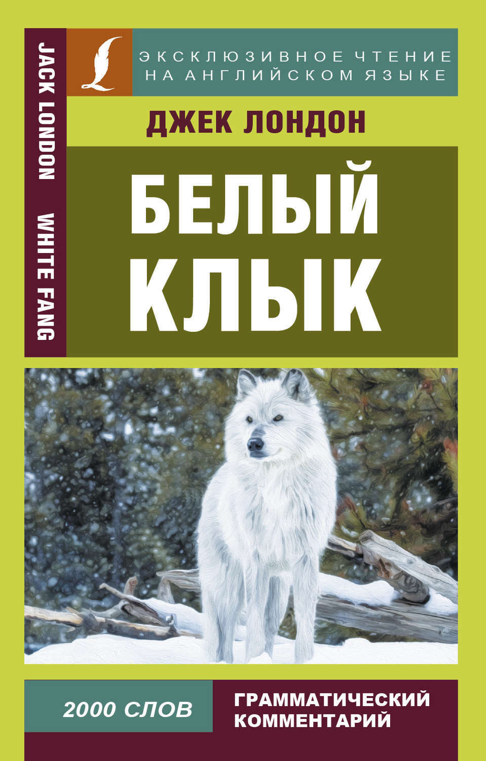 Белый клык джек лондон фото книги