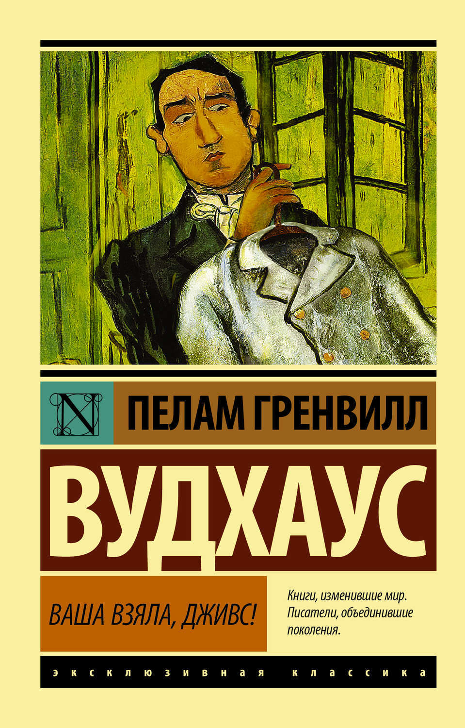 Вудхаус Пелам Гренвилл - купить <b>книгу</b> ISBN 978-5-17-099686-5 с быстрой дост...