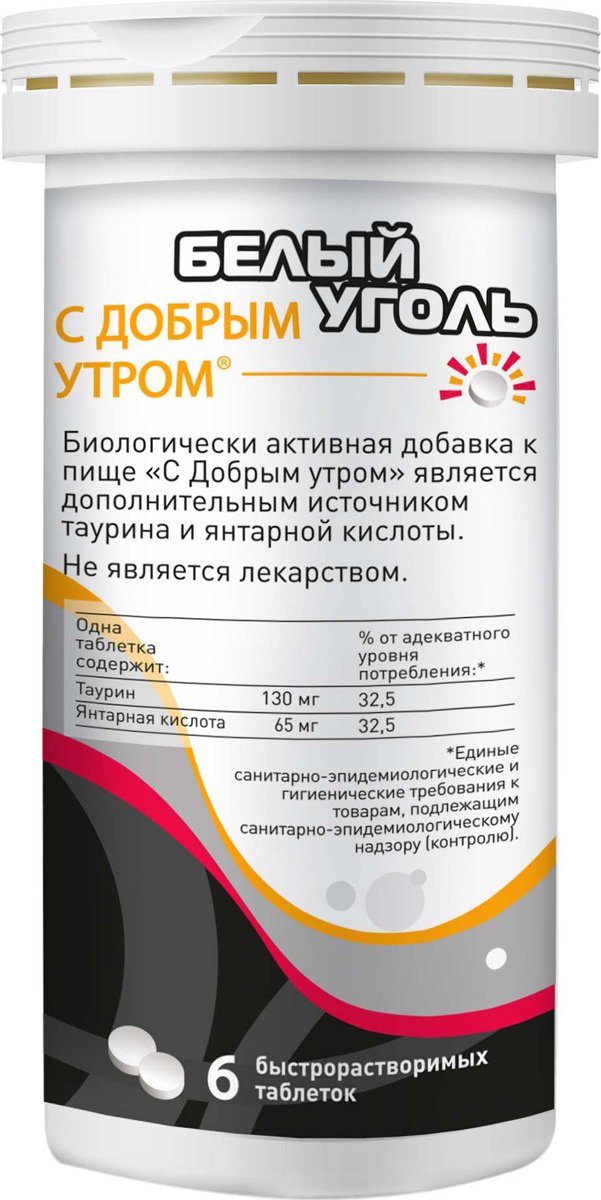 Белый уголь. Белый уголь с добрым утром таб. 3,8г №6. Белый уголь с добрым утром таб. Шип. №6. Белый уголь с добрым утром (БАД). Белый уголь шипучие таблетки.