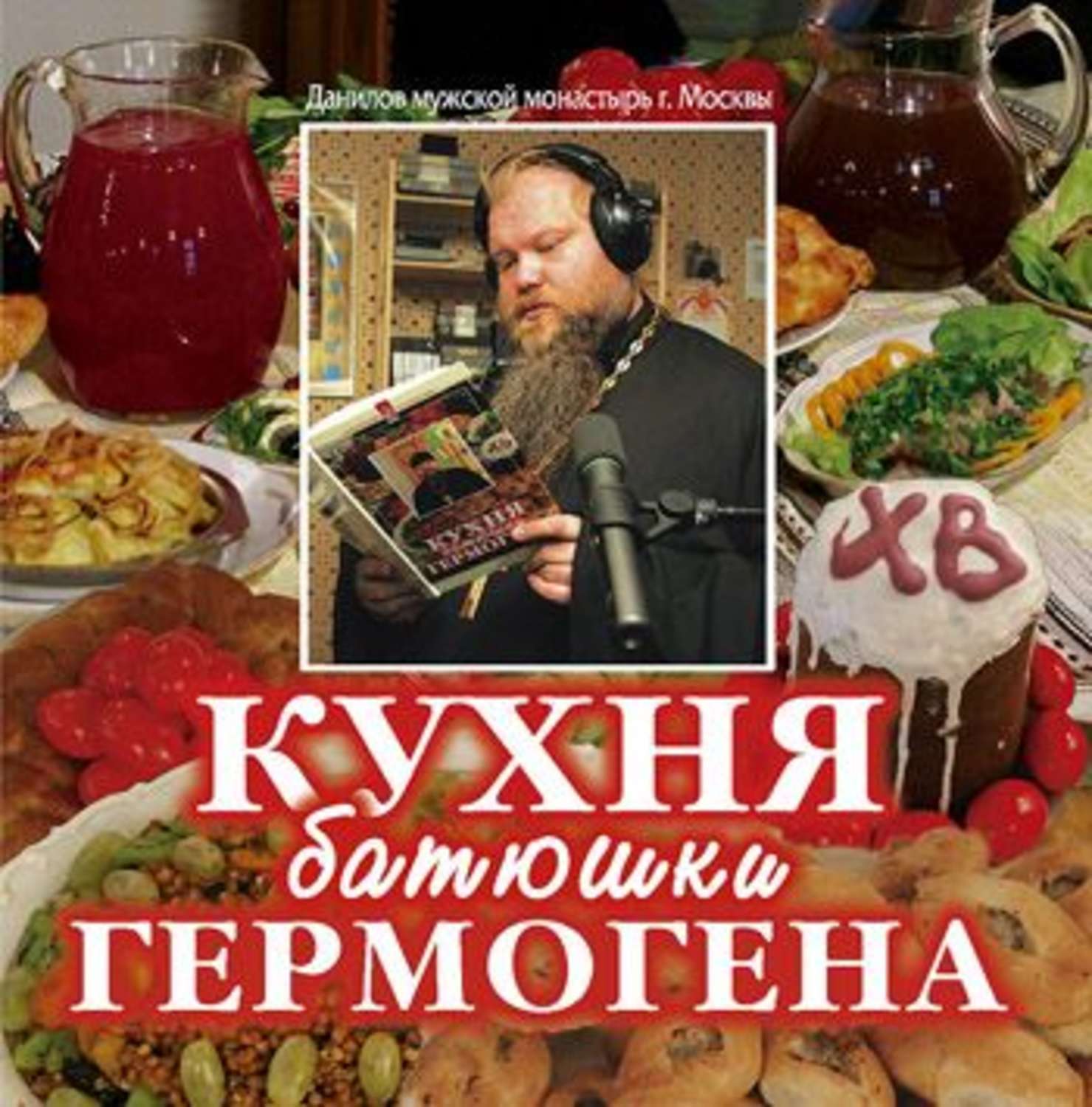 Цифровая аудиокнига "Кухня батюшки Гермогена" Игумен Гермоген - к...