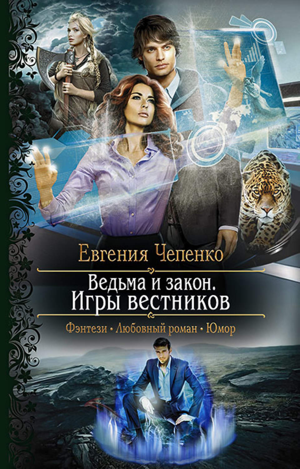 Герои фэнтези читать. Книги фэнтези. Фэнтези романы. Любовное фэнтези.