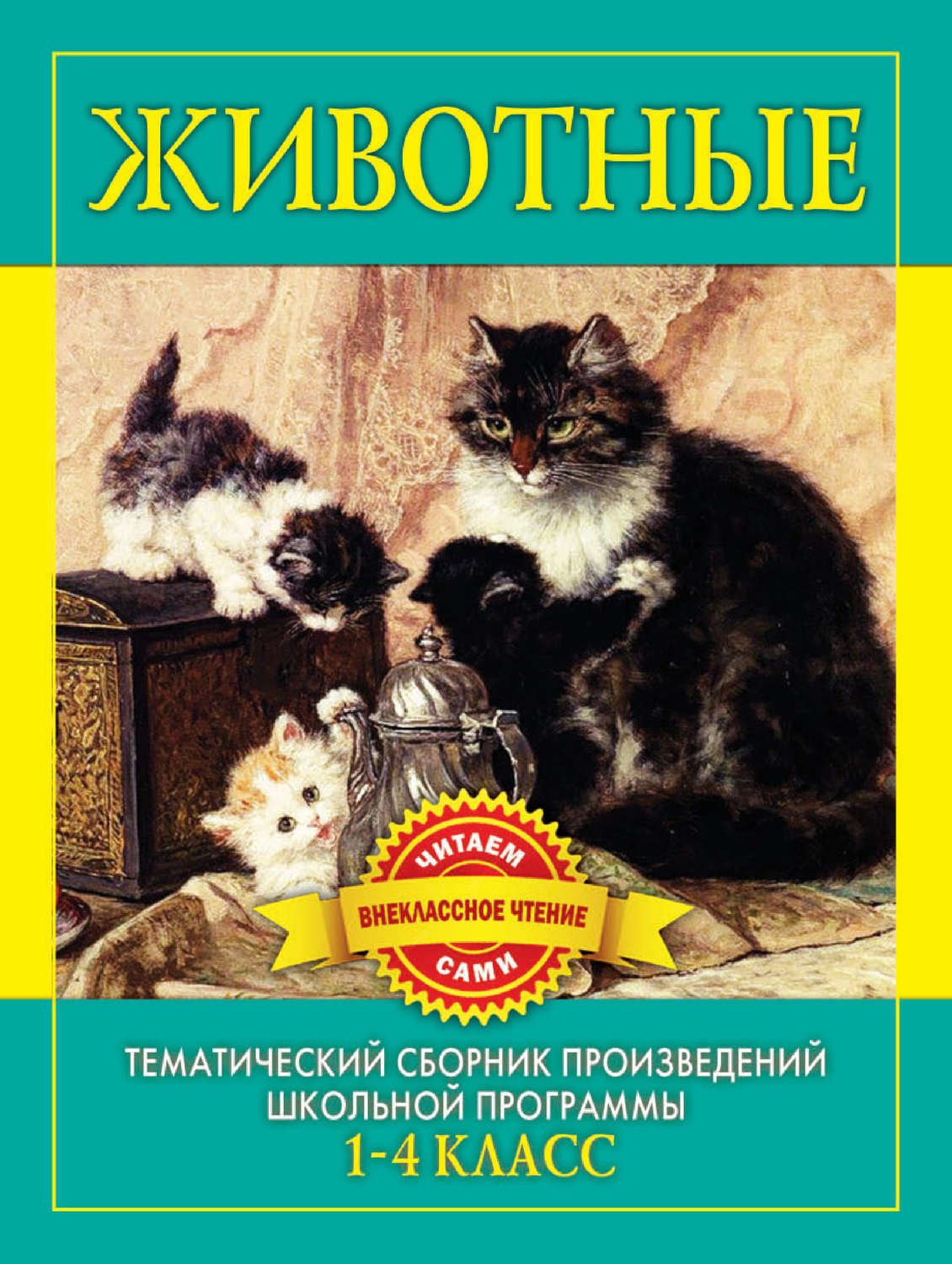 Животные в литературе. Книги о животных русских писателей. Русские Писатели о животных. Произведения про животных. Рассказы о животных русских писателей.