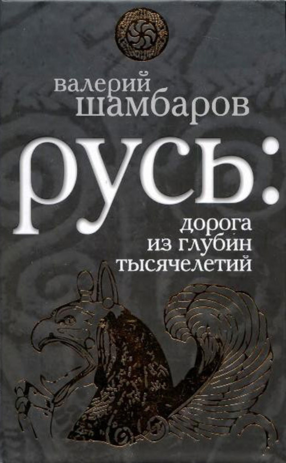 Книга русь. Валерий Шамбаров книги. Русь: дорога из глубин тысячелетий — Шамбаров в.е.. Из глубины тысячелетий. Книга Шамбаров Русь.