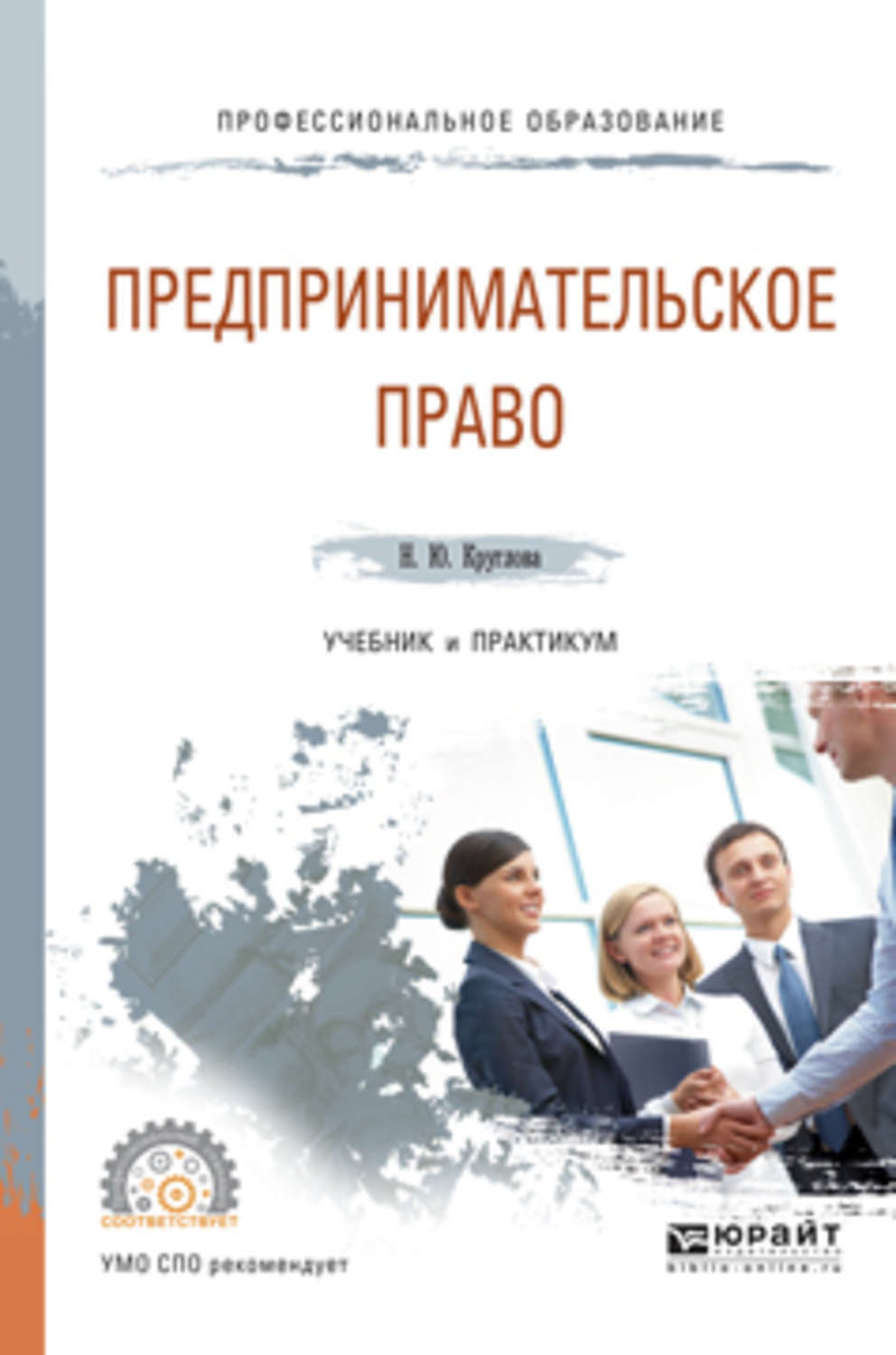 Круглова предпринимательское право. Предпринимательское право учебник. Предпринимательское право книга. Учебник по предпринимательскому праву.